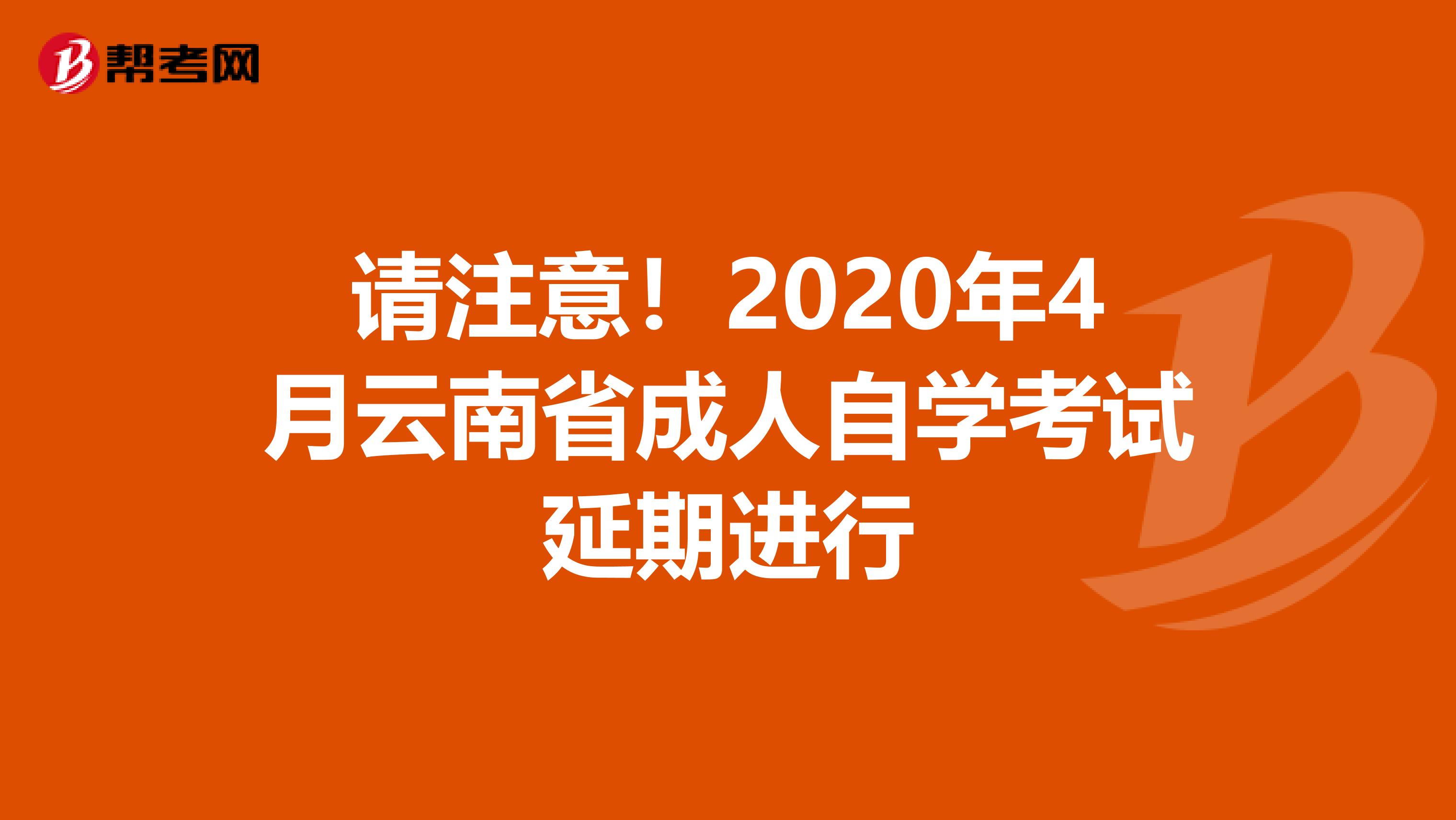 请注意！2020年4月云南省成人自学考试延期进行