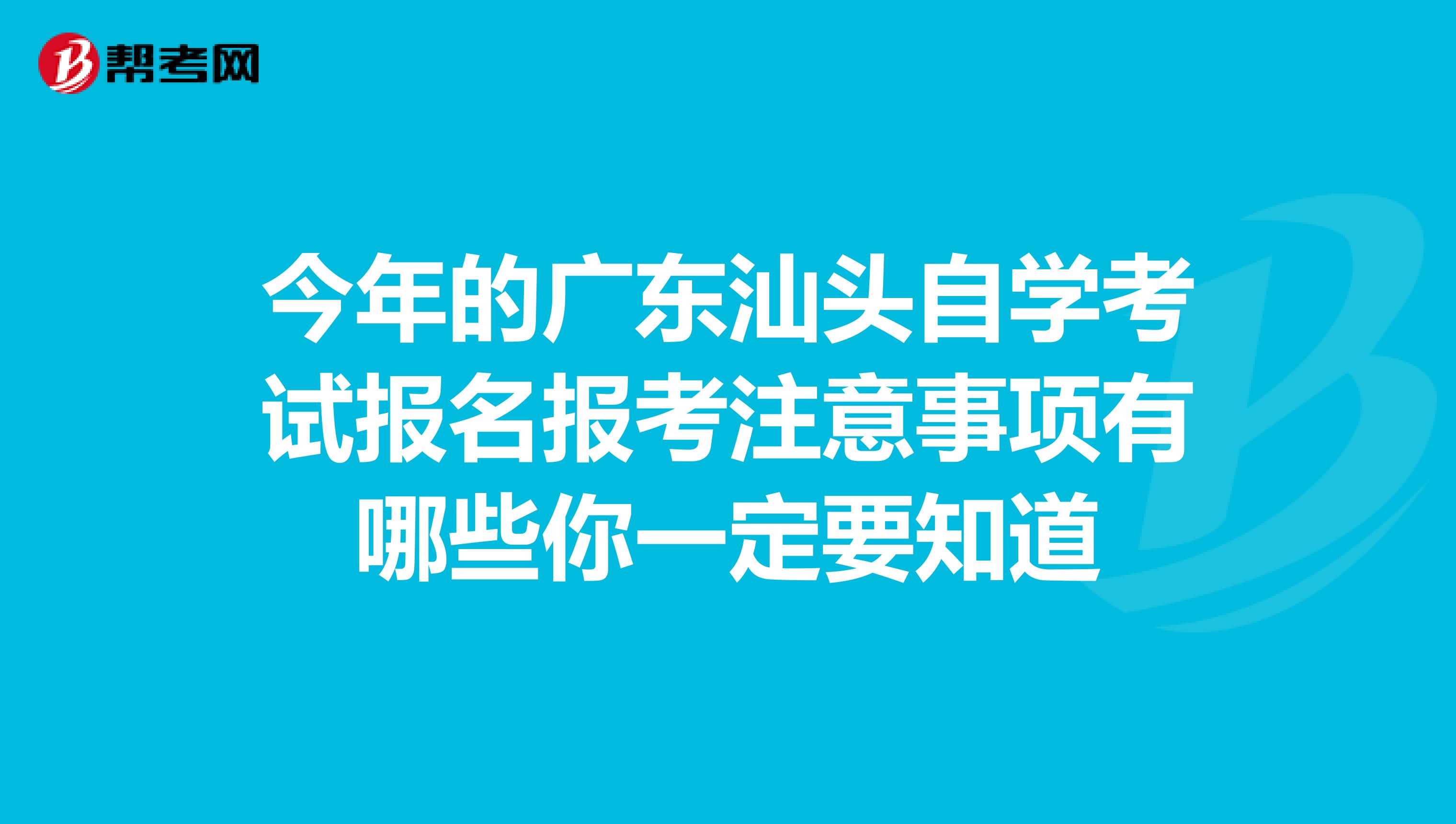 今年的广东汕头自学考试报名报考注意事项有哪些你一定要知道