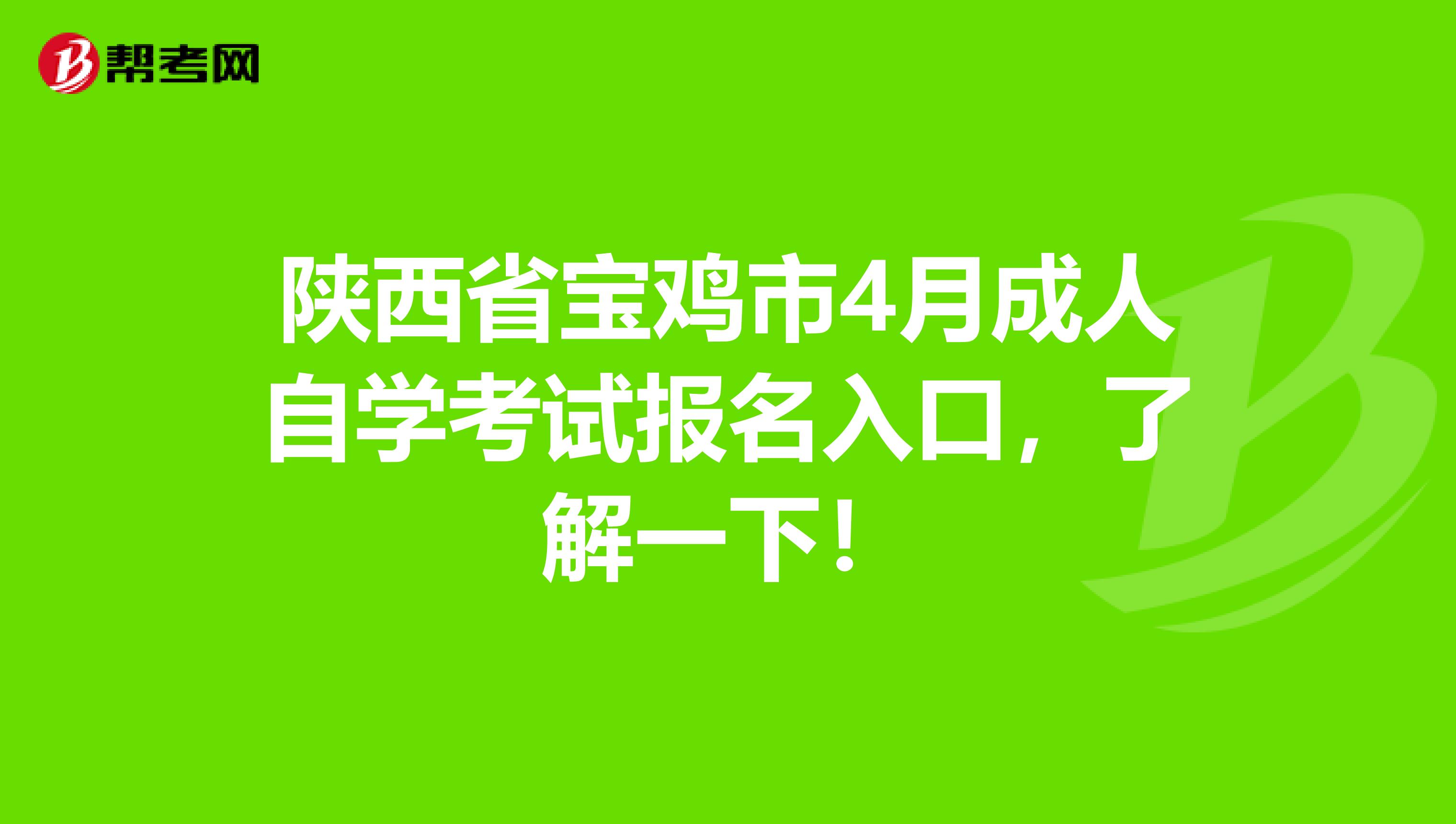 陕西省宝鸡市4月成人自学考试报名入口，了解一下！