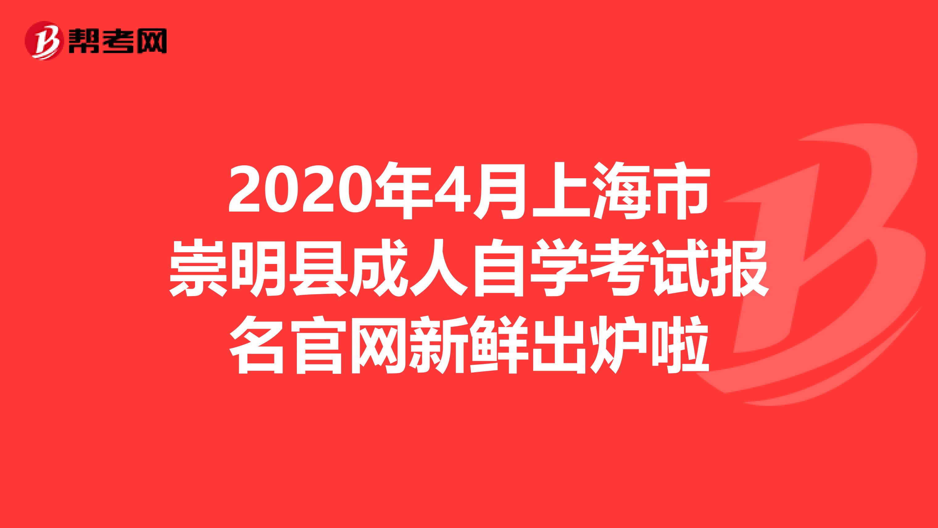 2020年4月上海市崇明县成人自学考试报名官网新鲜出炉啦