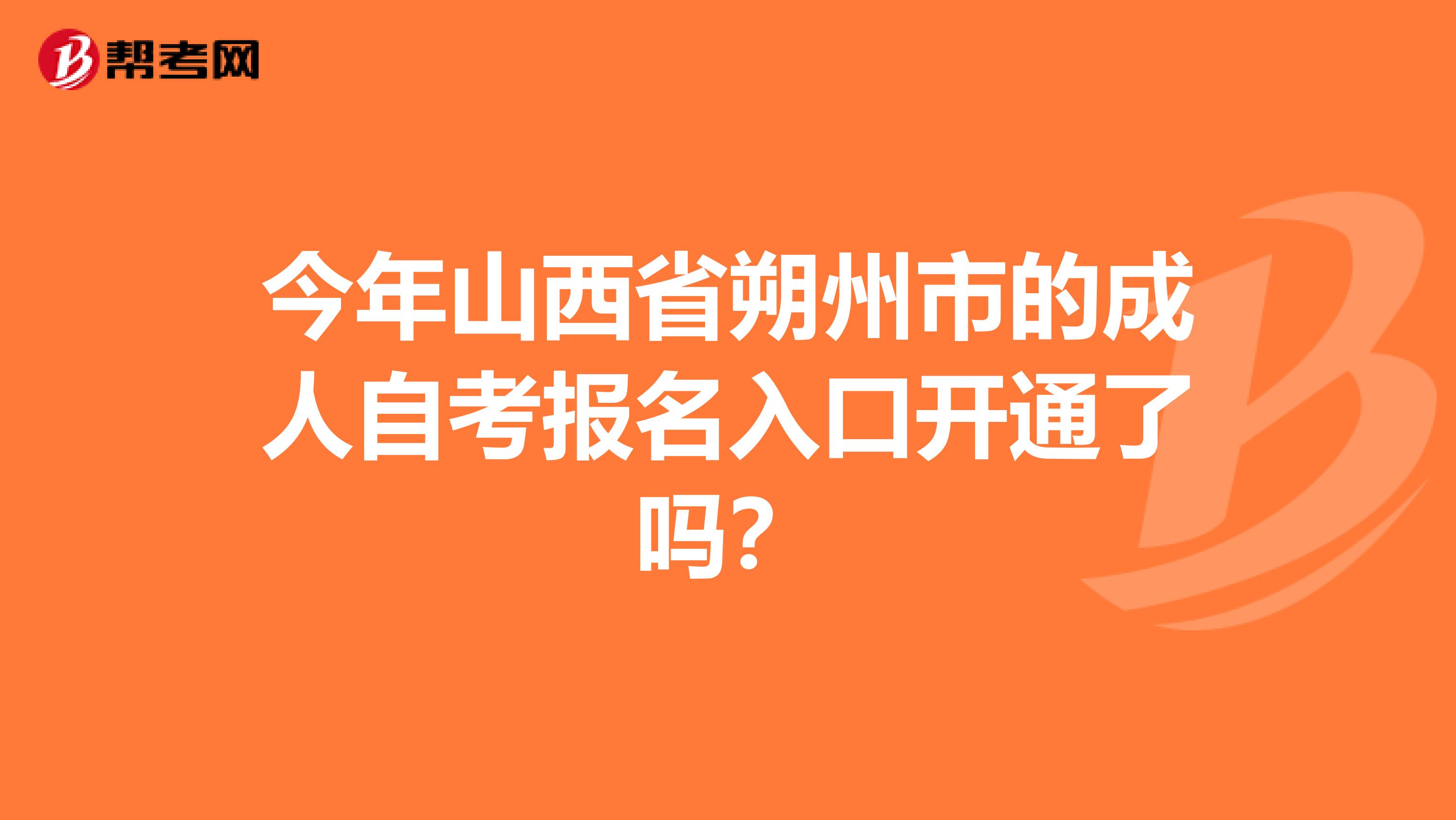 今年山西省朔州市的成人自考报名入口开通了吗？