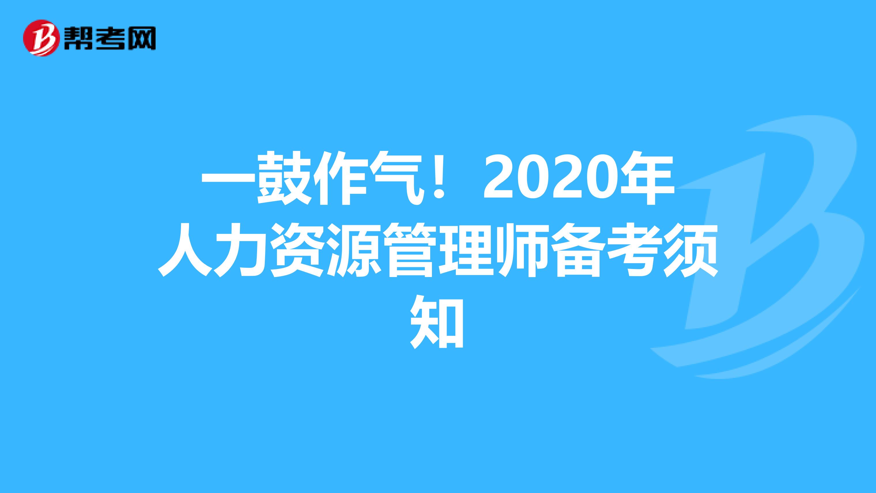 一鼓作气！2020年人力资源管理师备考须知