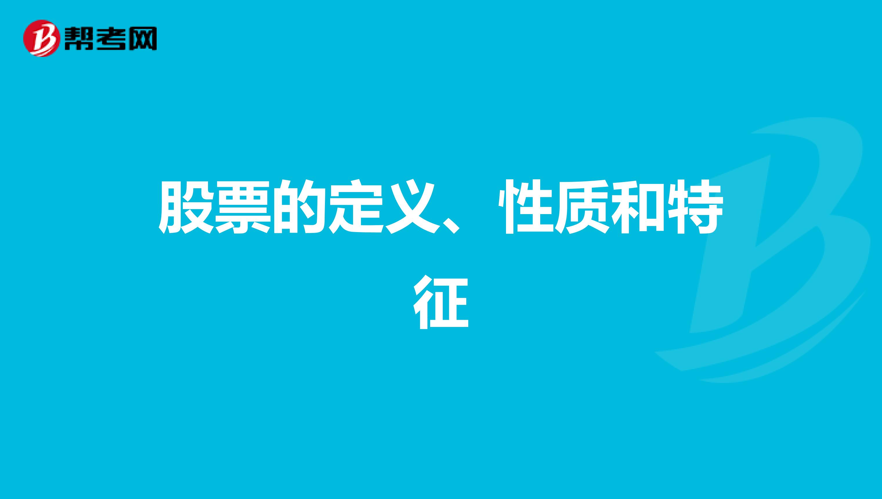 股票的定义、性质和特征