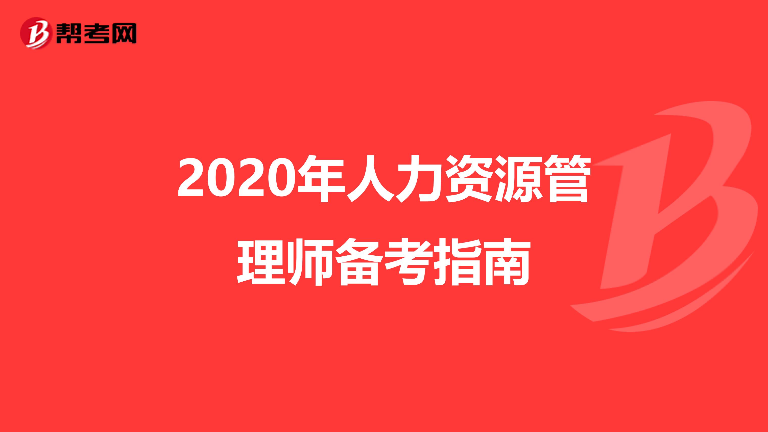 2020年人力资源管理师备考指南