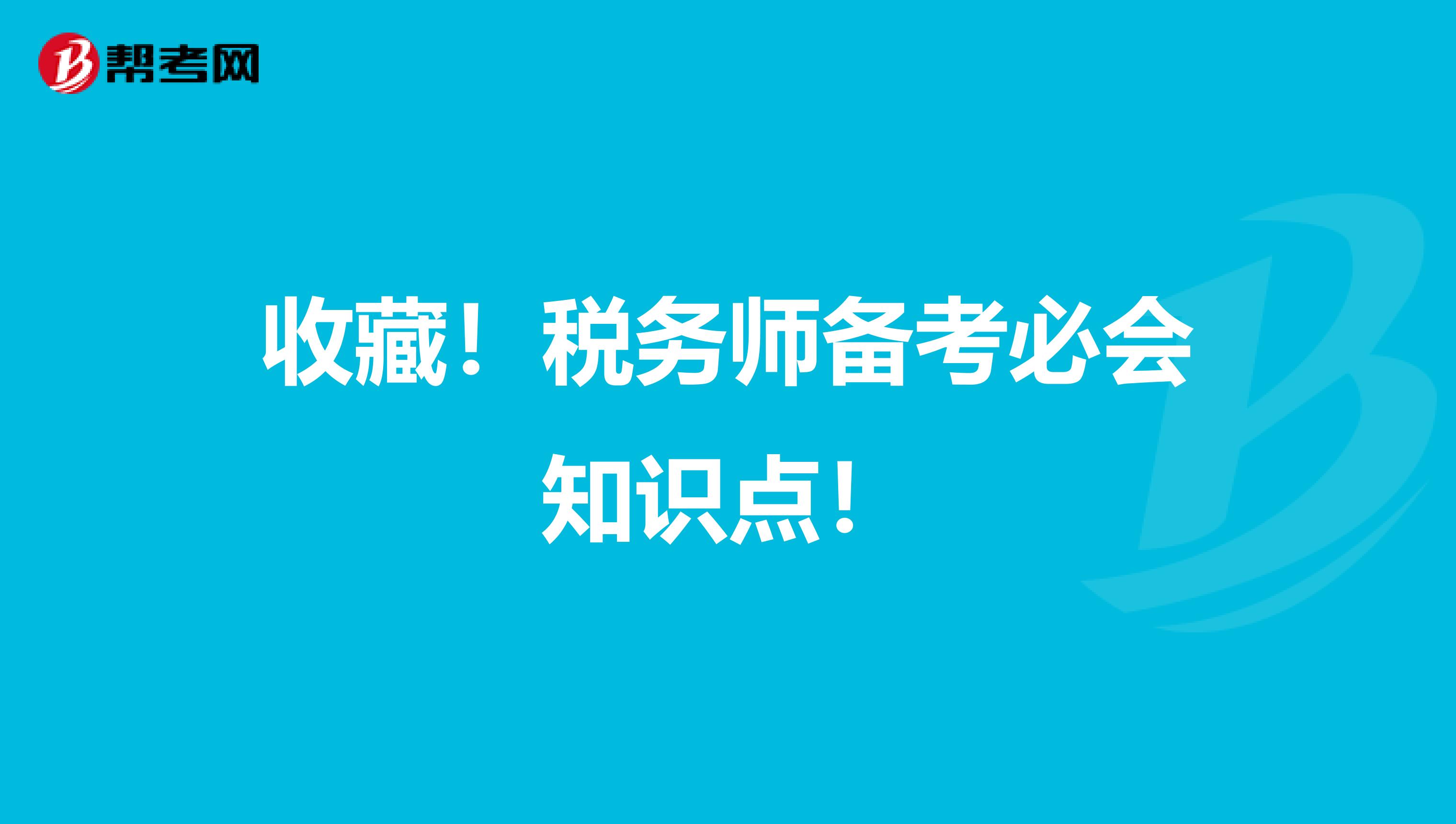 收藏！稅務師備考必會知識點！