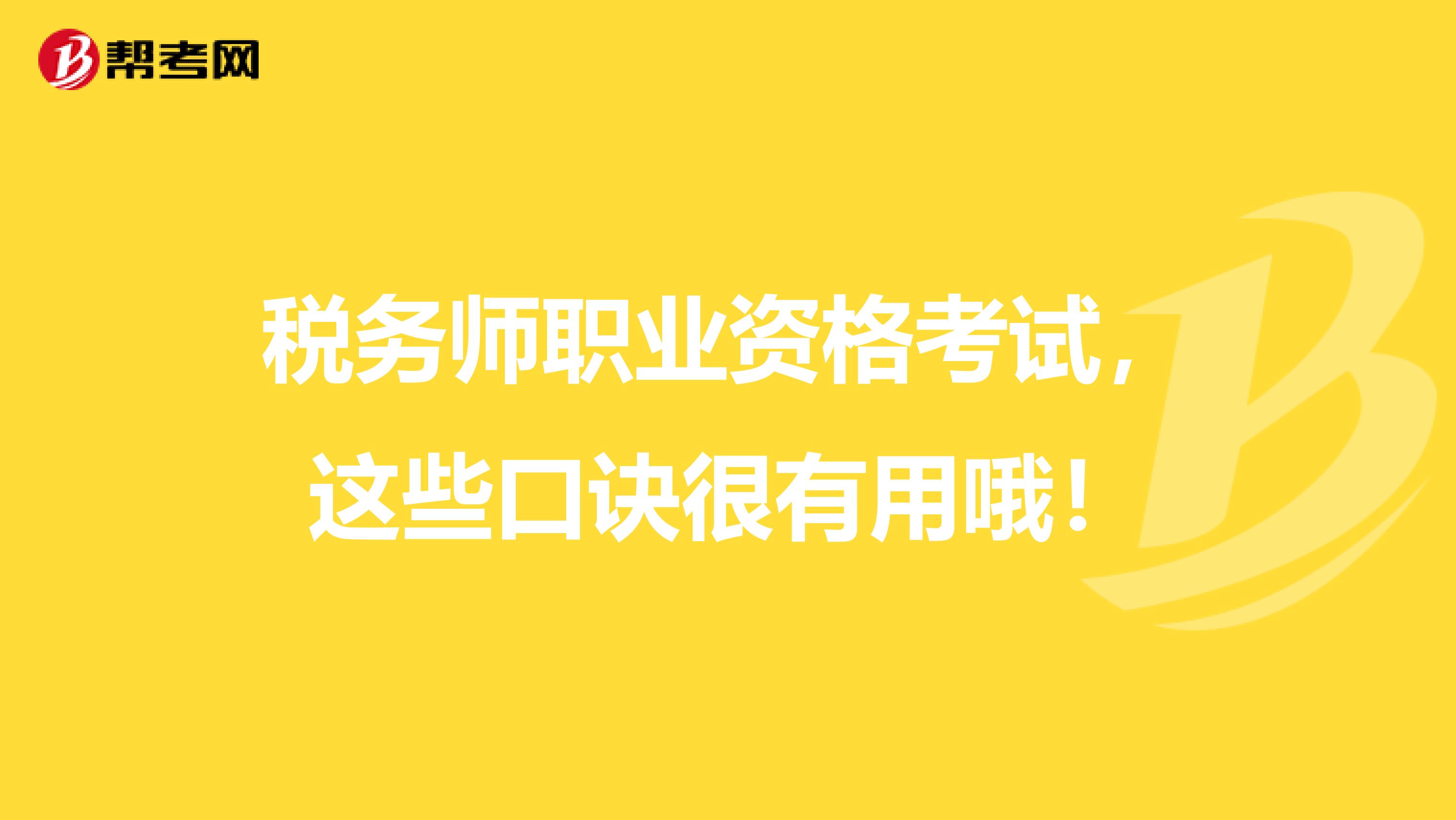 稅務師職業資格考試，這些口訣很有用哦！