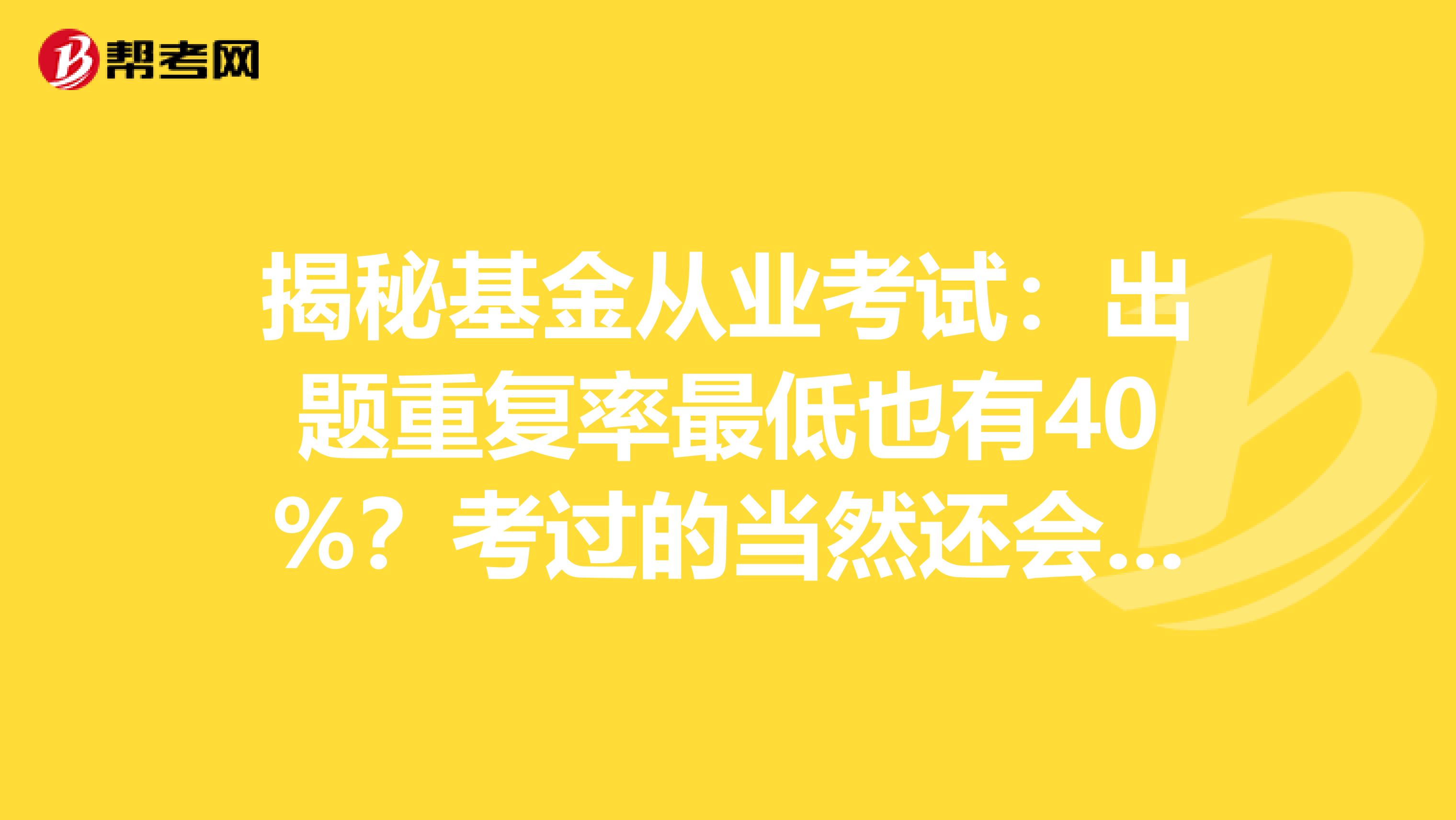 揭秘基金從業考試：出題重復率最低也有40%？考過的當然還會再考！