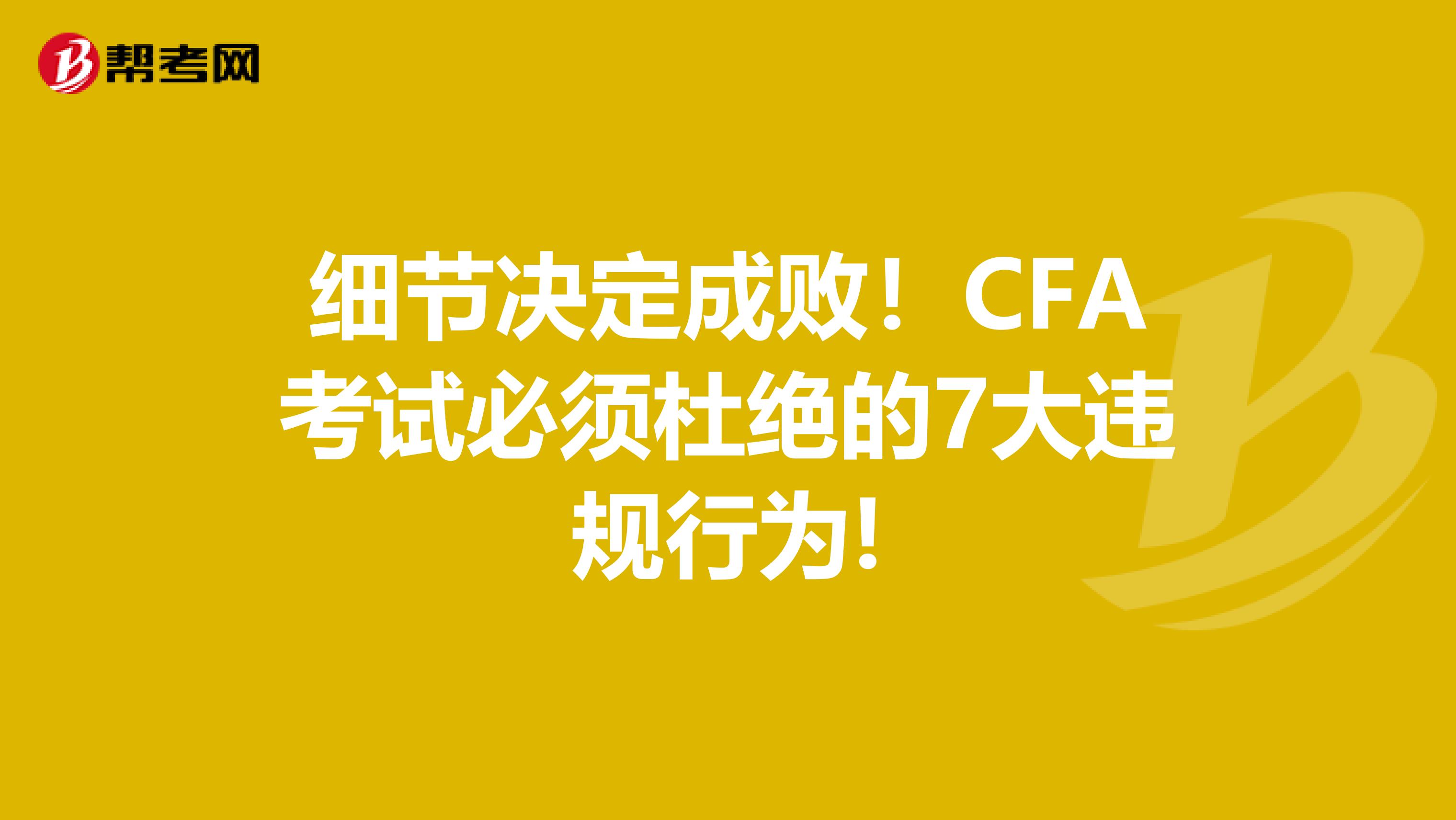 细节决定成败！CFA考试必须杜绝的7大违规行为!