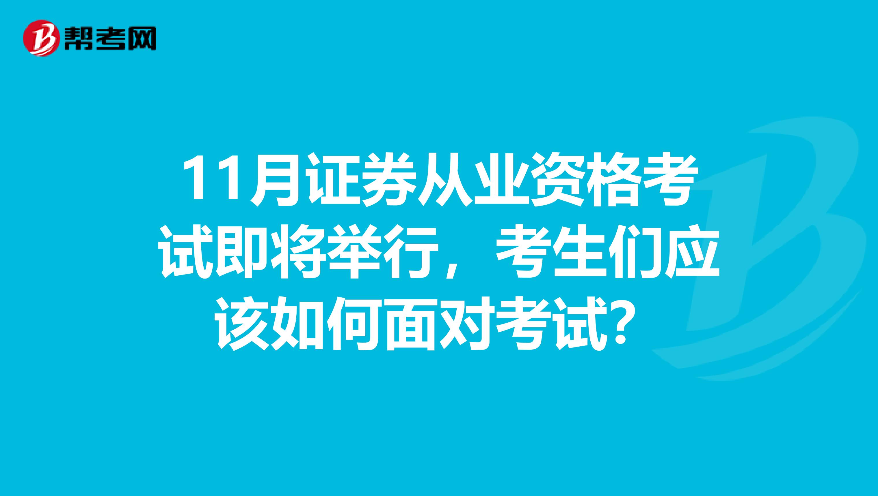 11月证券从业资格考试即将举行，考生们应该如何面对考试？