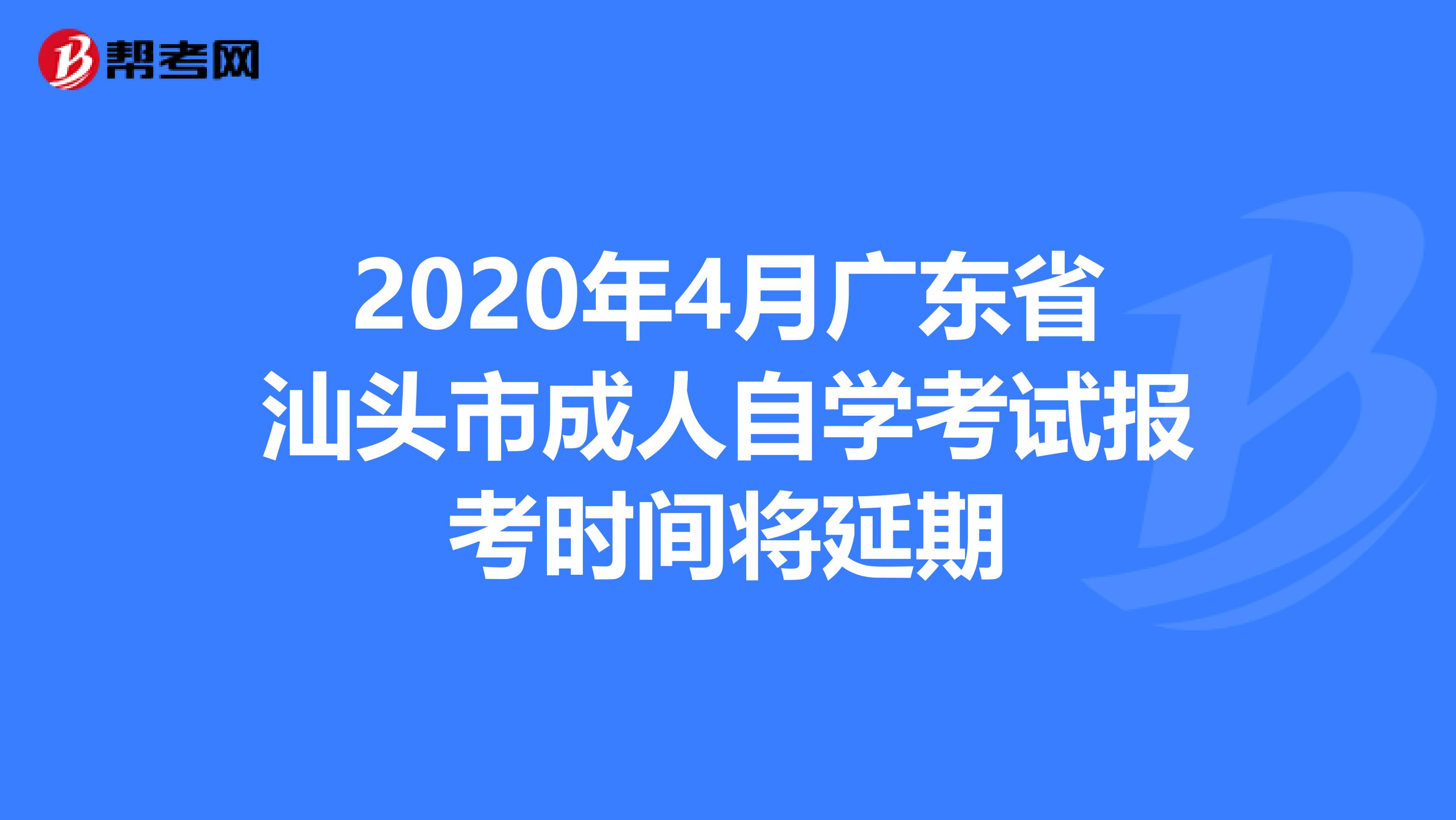 2020年4月广东省汕头市成人自学考试报考时间将延期