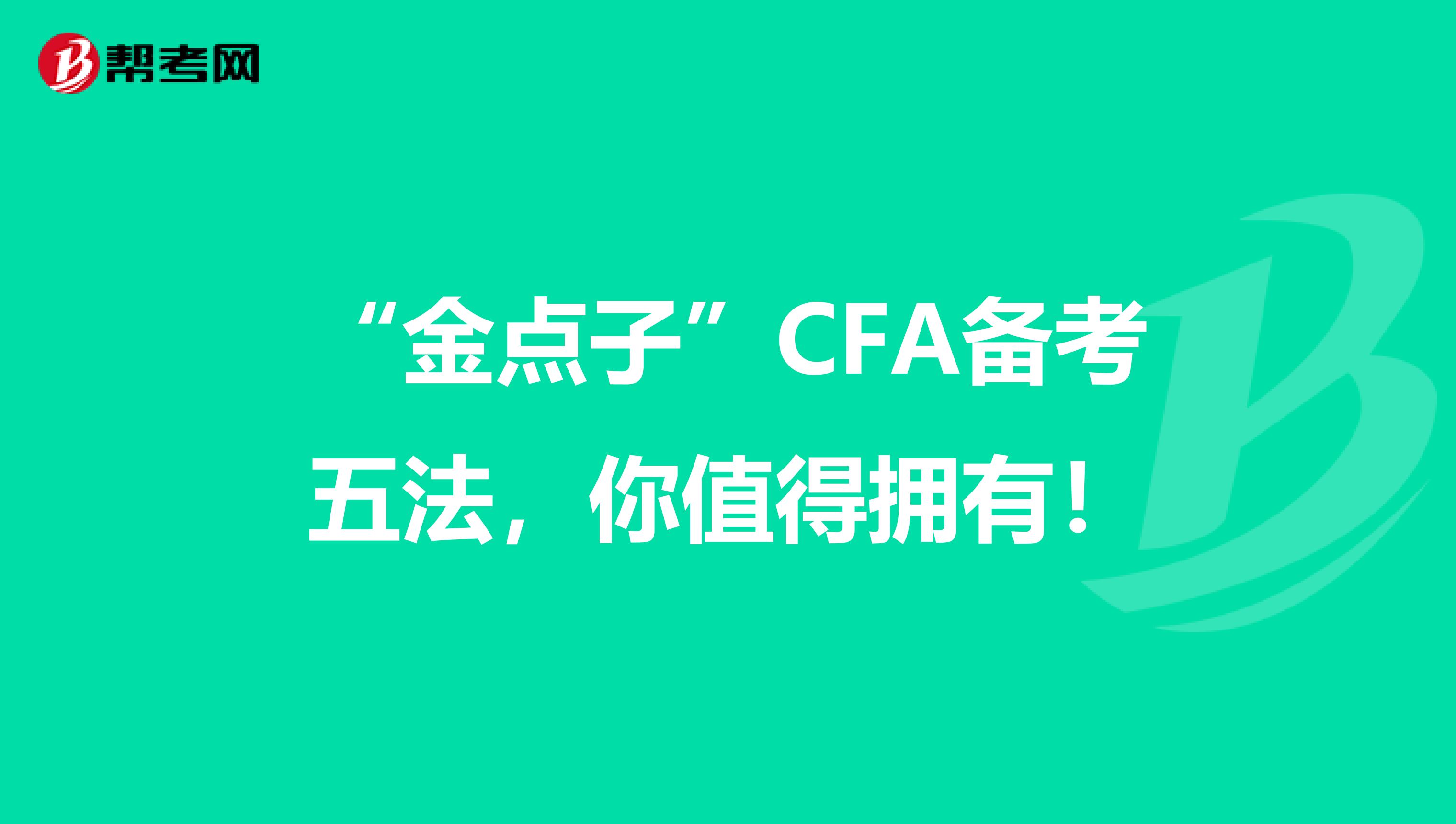 “金点子”CFA备考五法，你值得拥有！