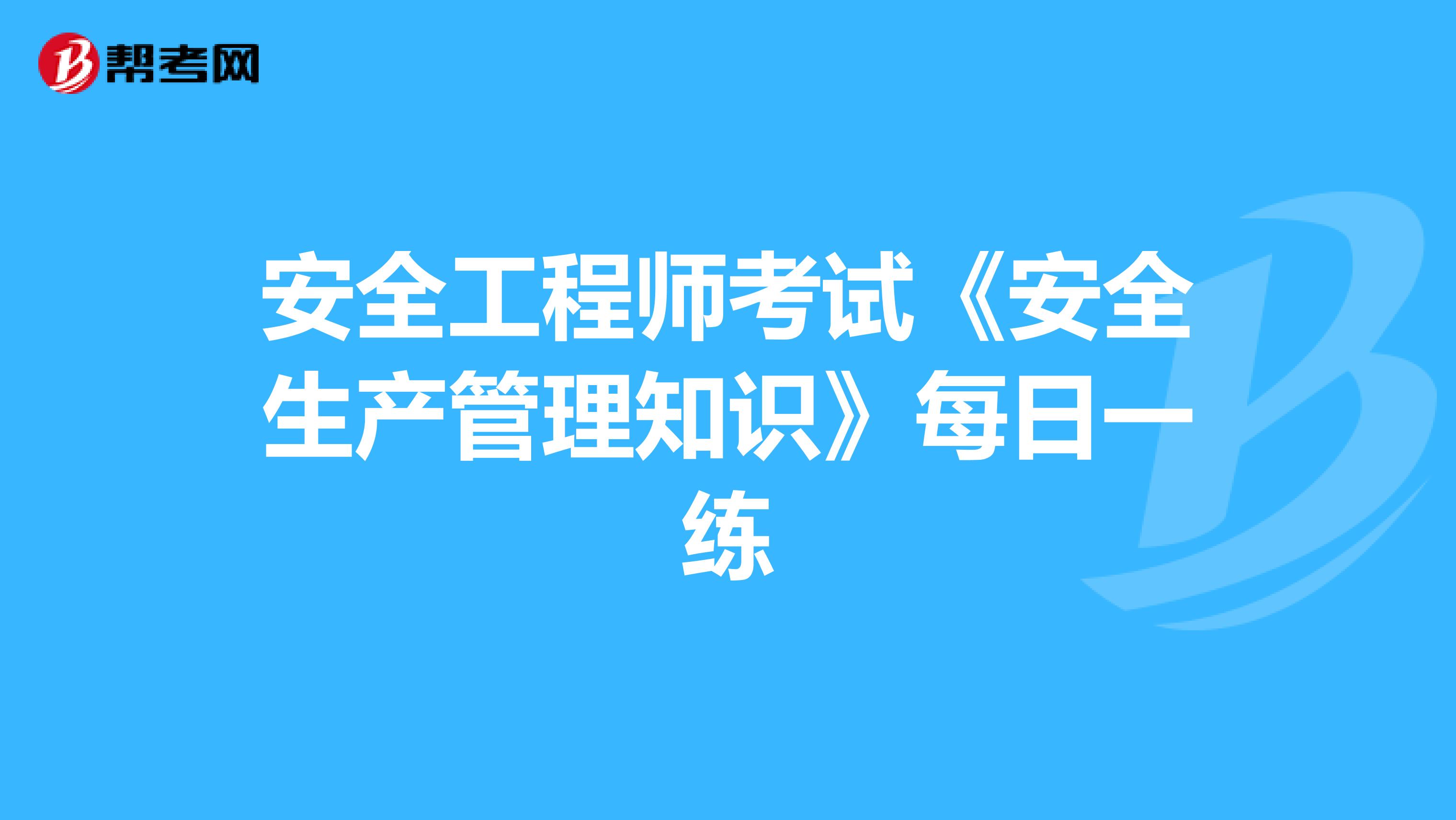 安全工程师考试《安全生产管理知识》每日一练