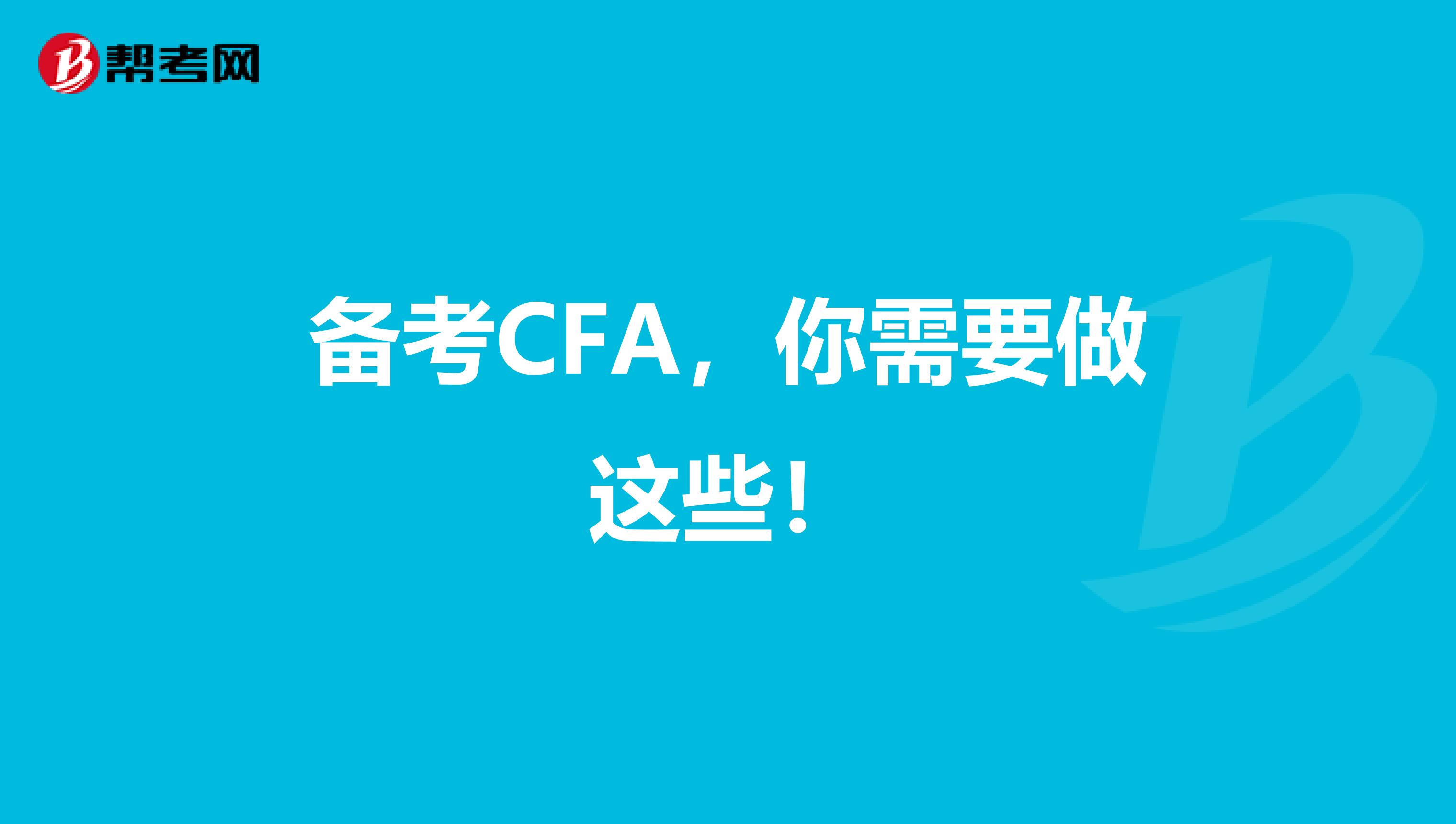 备考CFA，你需要做这些！