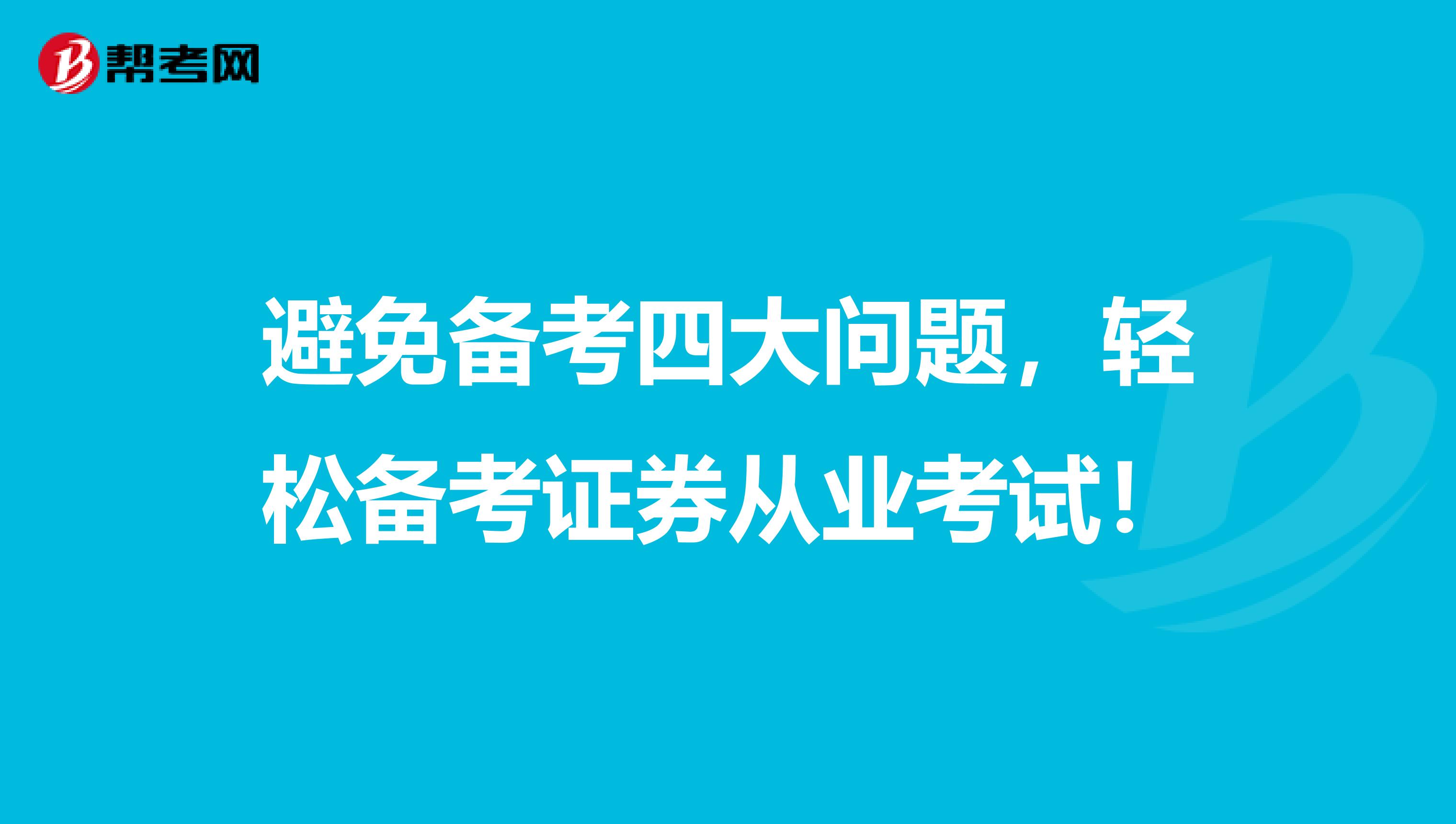 避免备考四大问题，轻松备考证券从业考试！