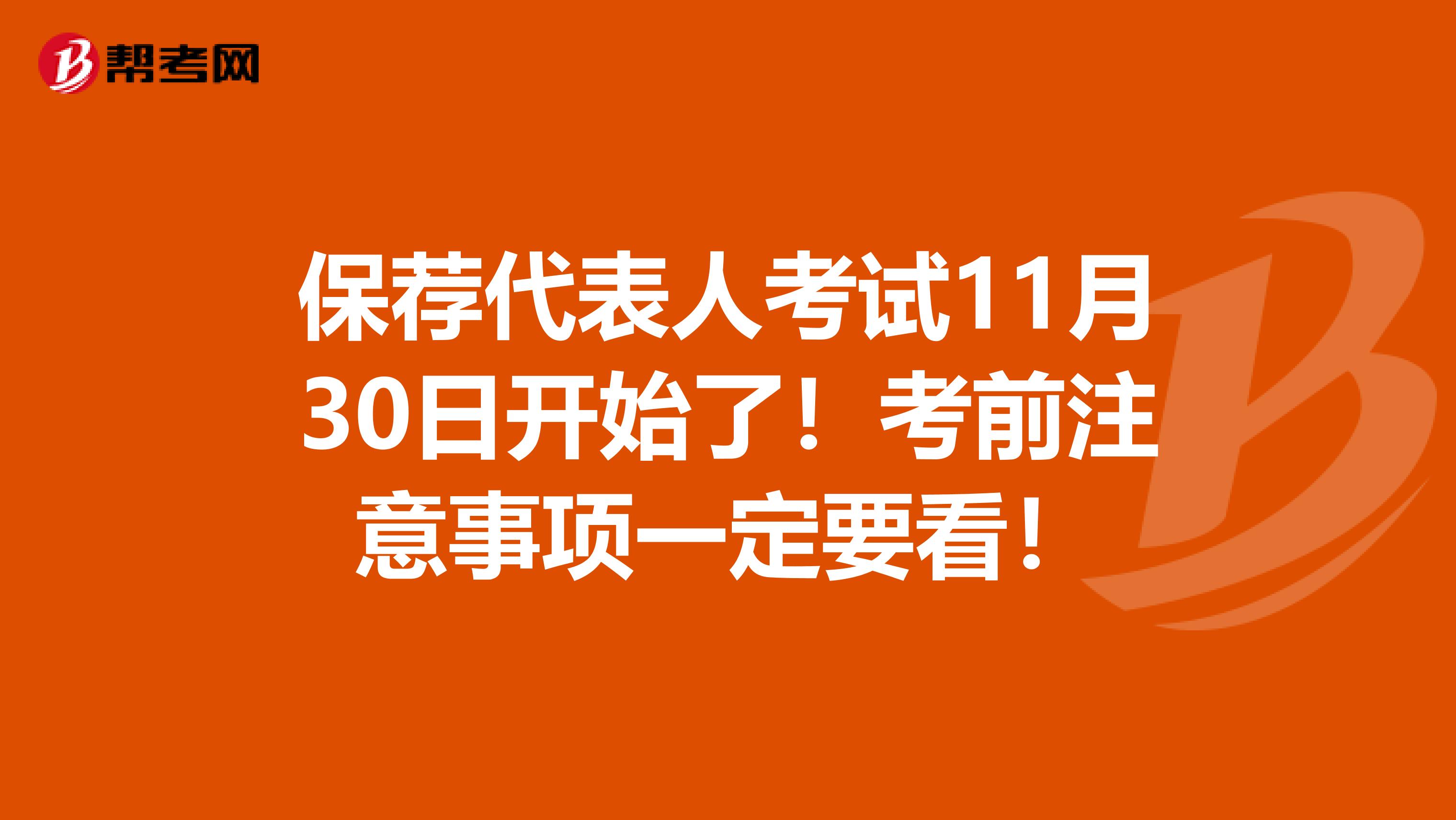 保荐代表人考试11月30日开始了！考前注意事项一定要看！