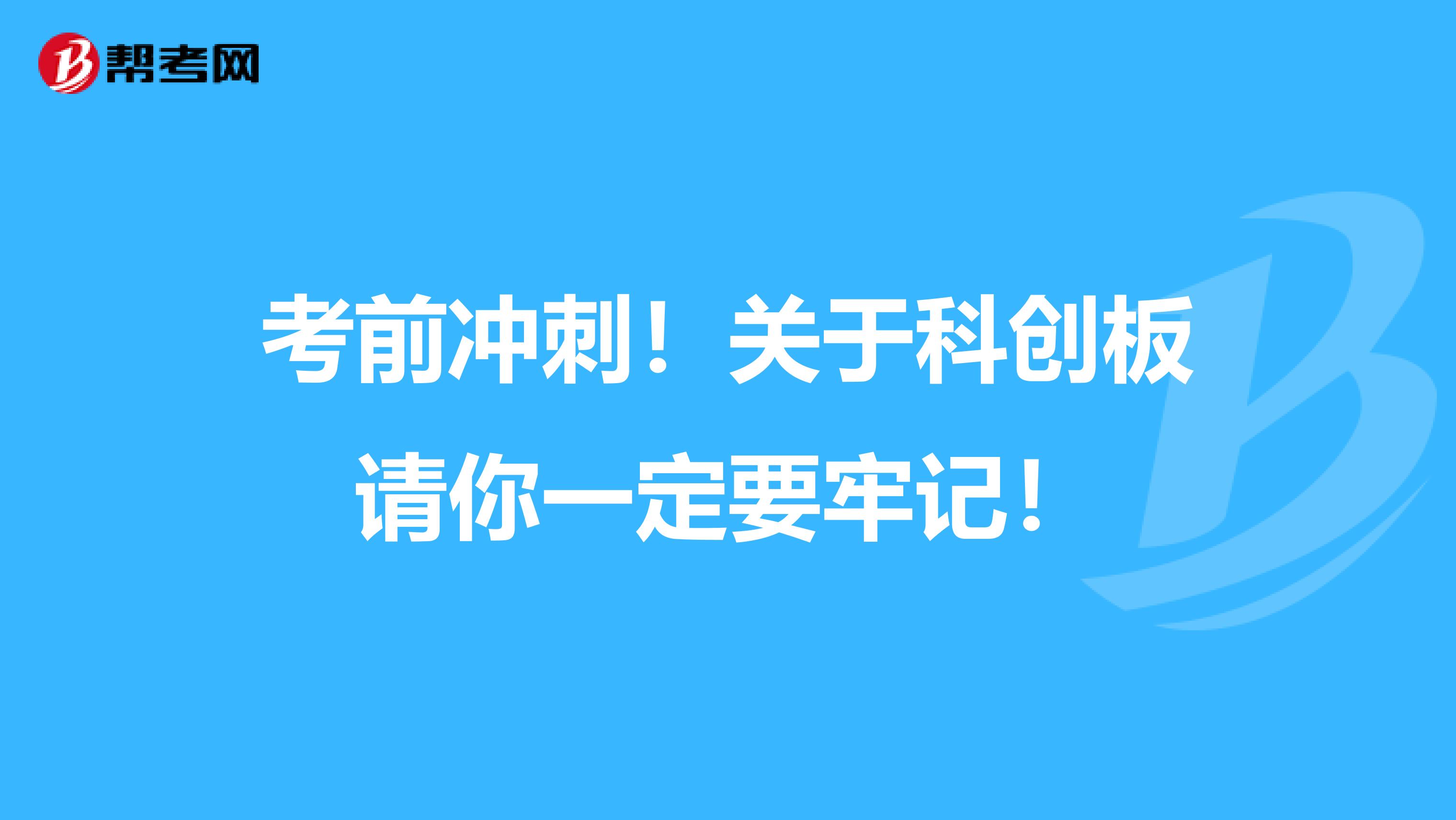 考前冲刺！关于科创板请你一定要牢记！