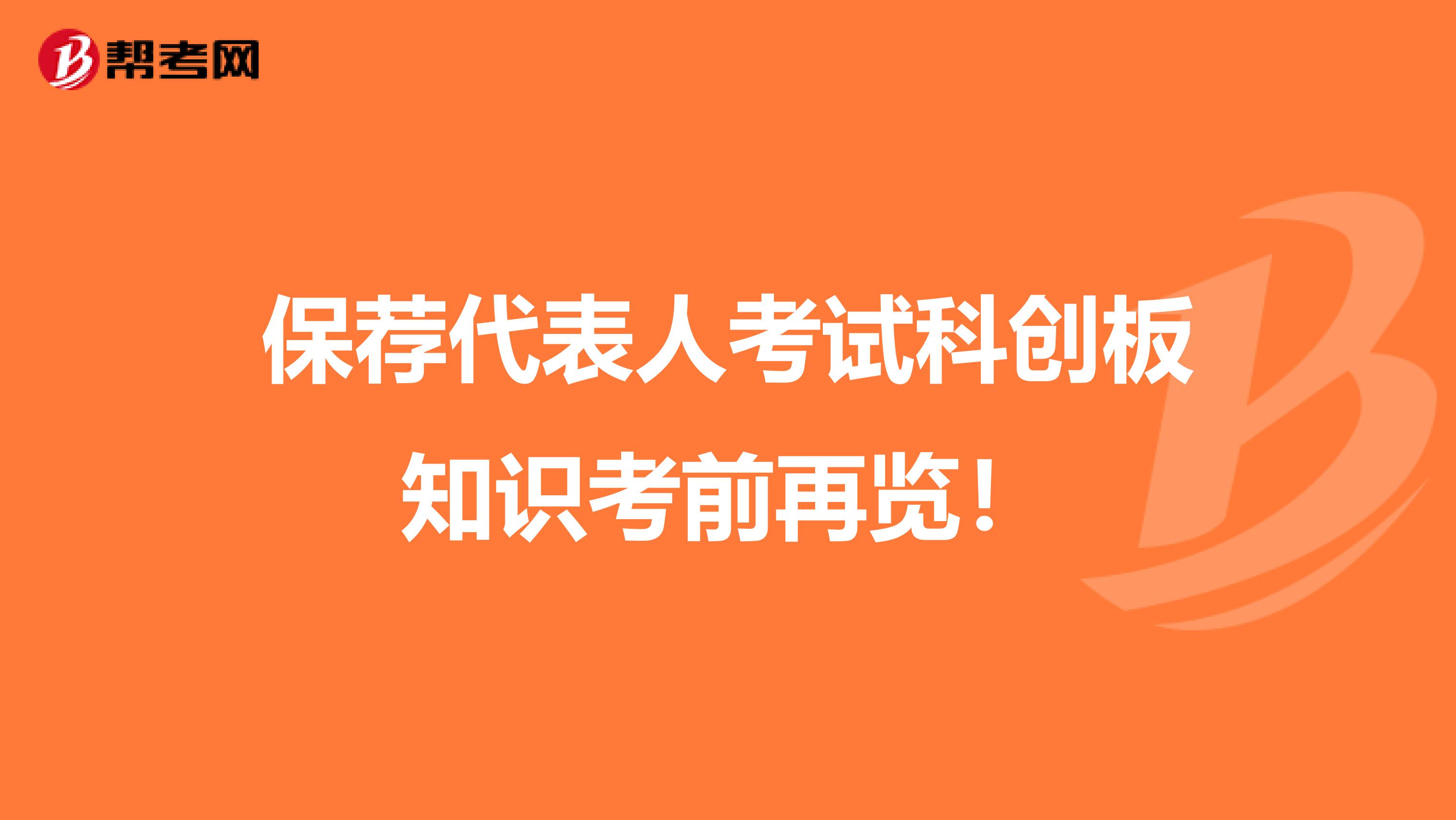 保荐代表人考试科创板知识考前再览！