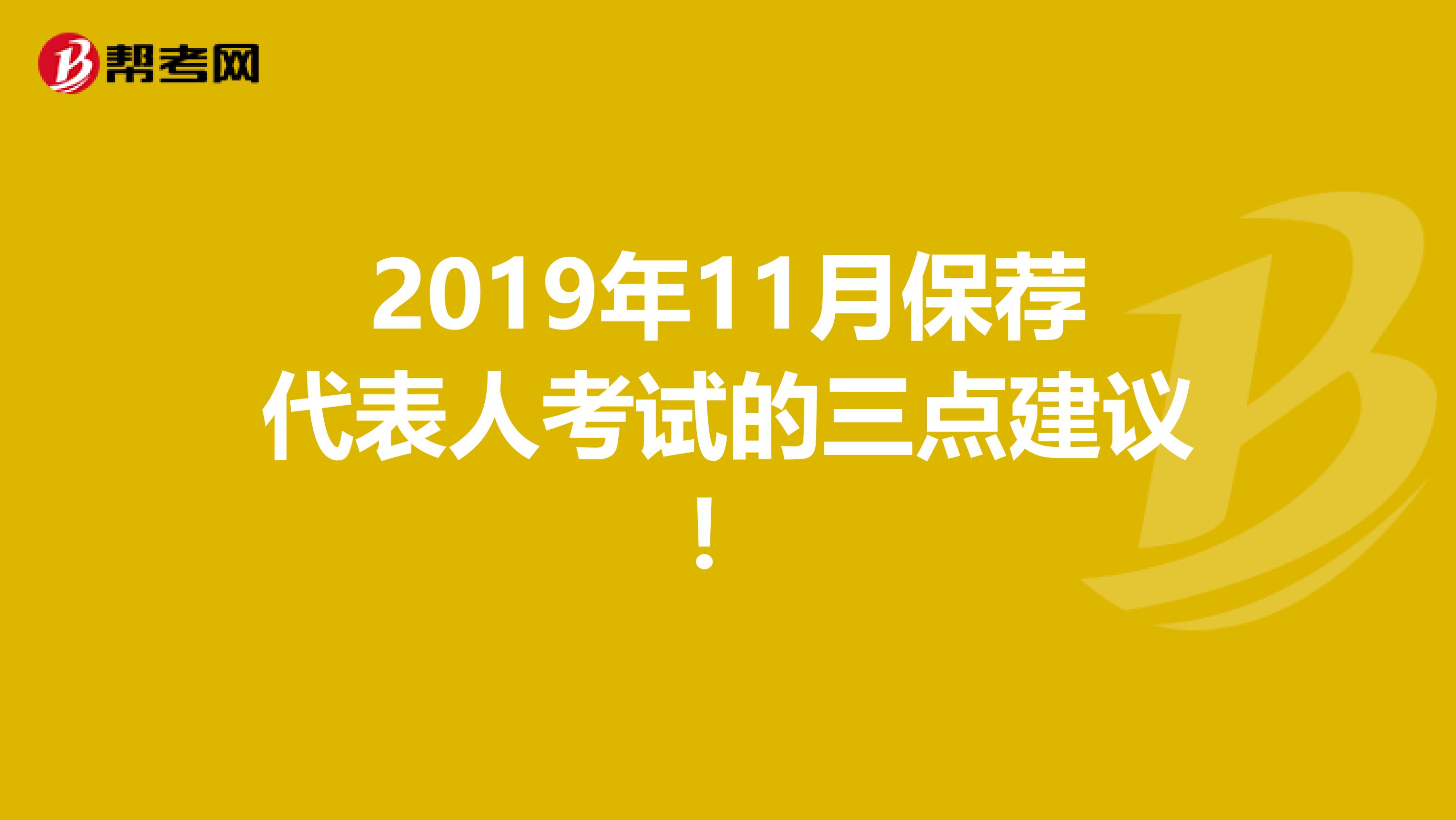 2019年11月保荐代表人考试的三点建议！