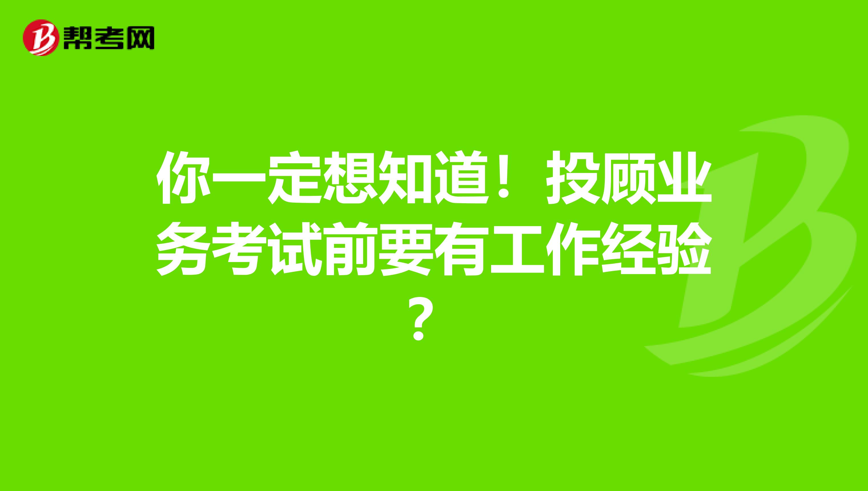 你一定想知道！投顾业务考试前要有工作经验？