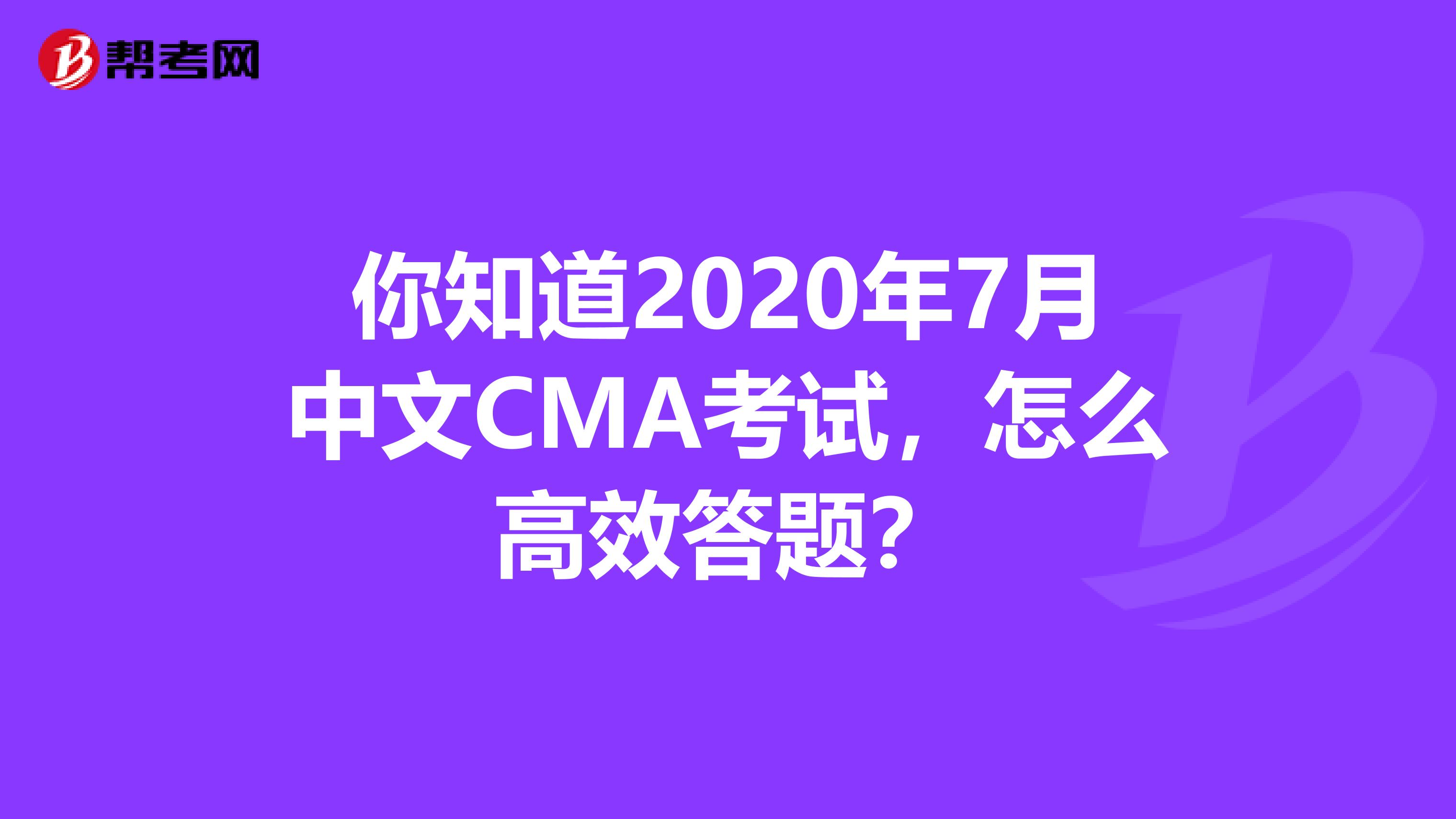 你知道2020年7月中文CMA考试，怎么高效答题？