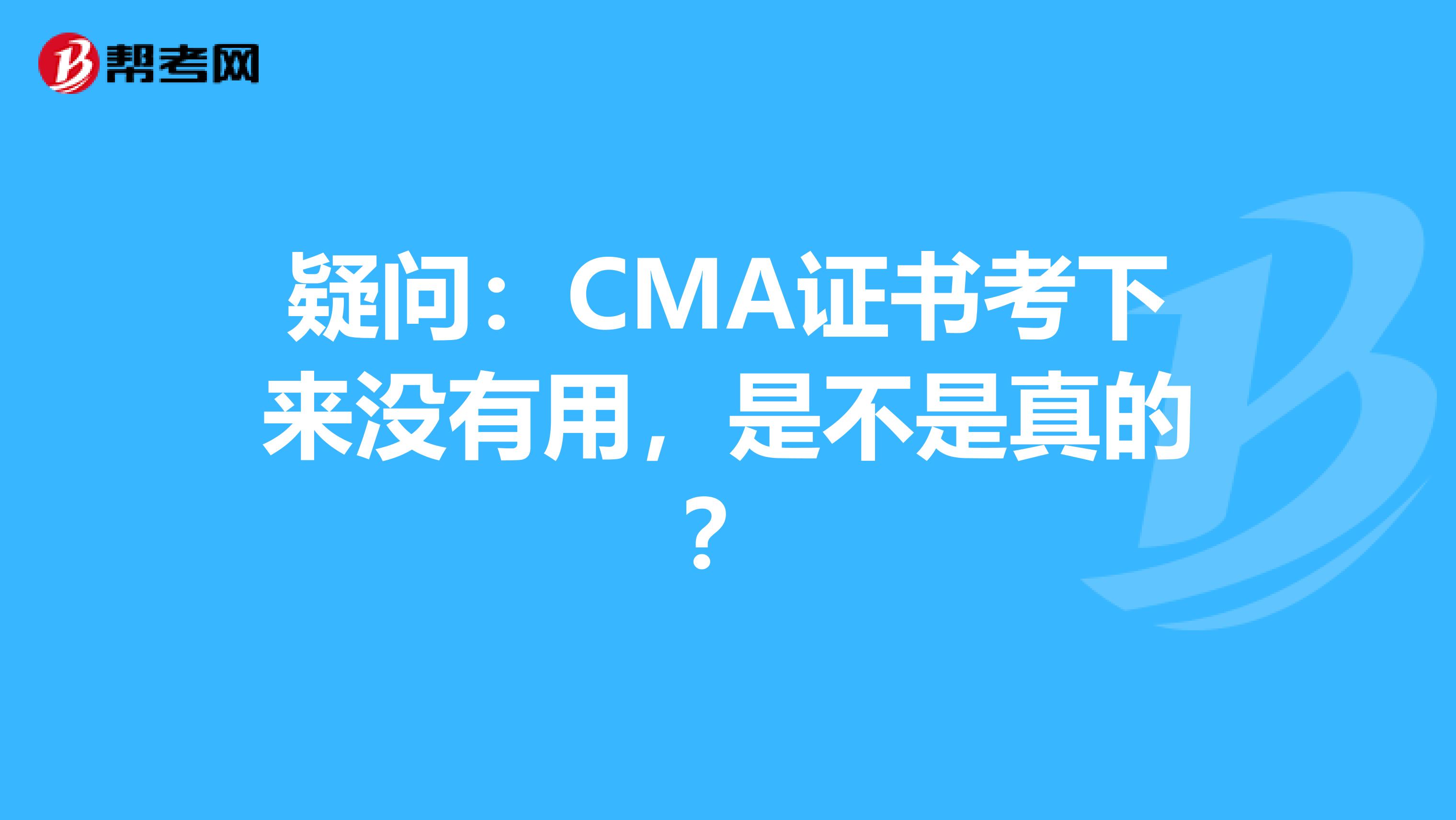 疑問：CMA證書考下來沒有用，是不是真的？