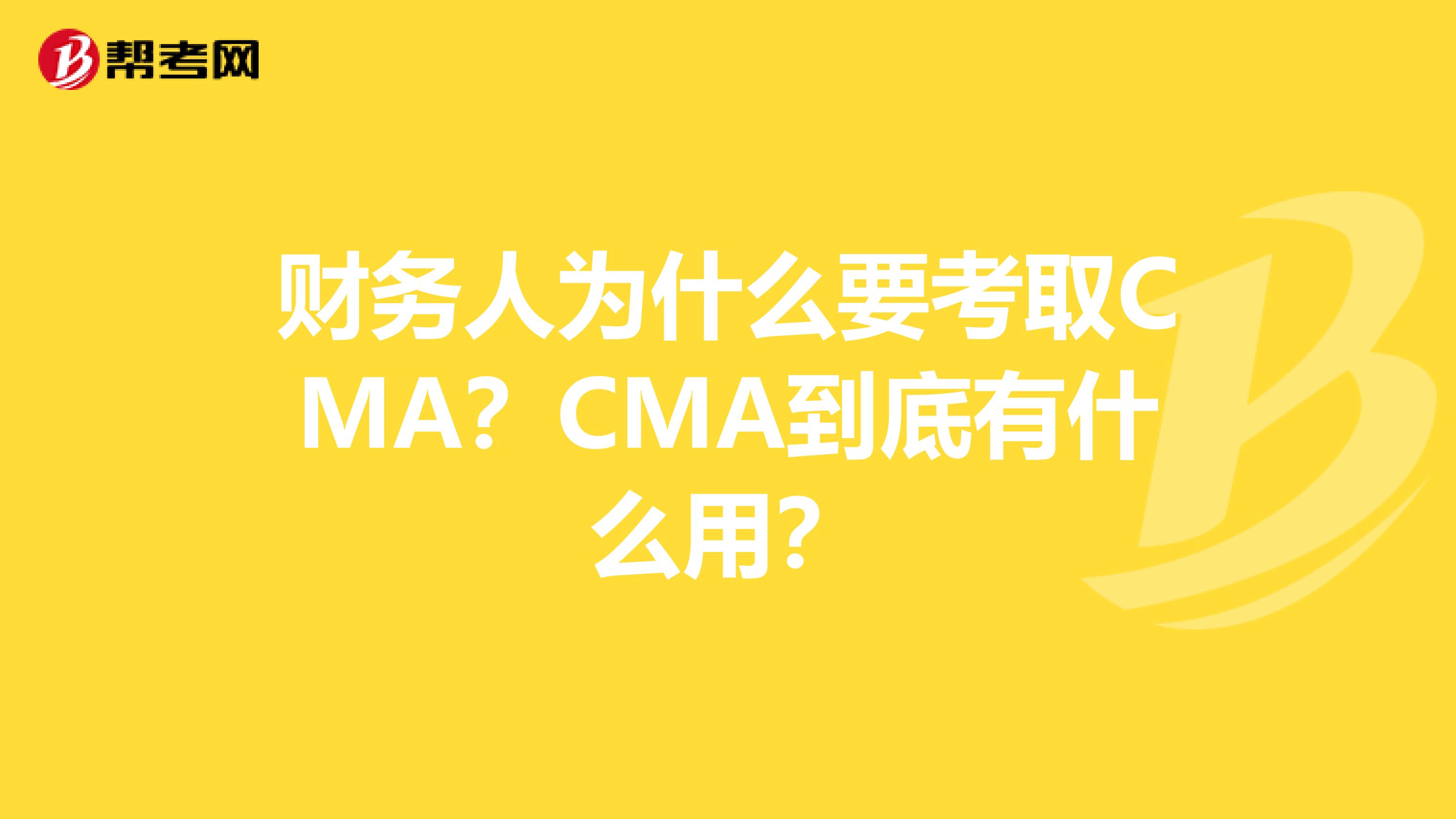 财务人为什么要考取CMA？CMA到底有什么用？