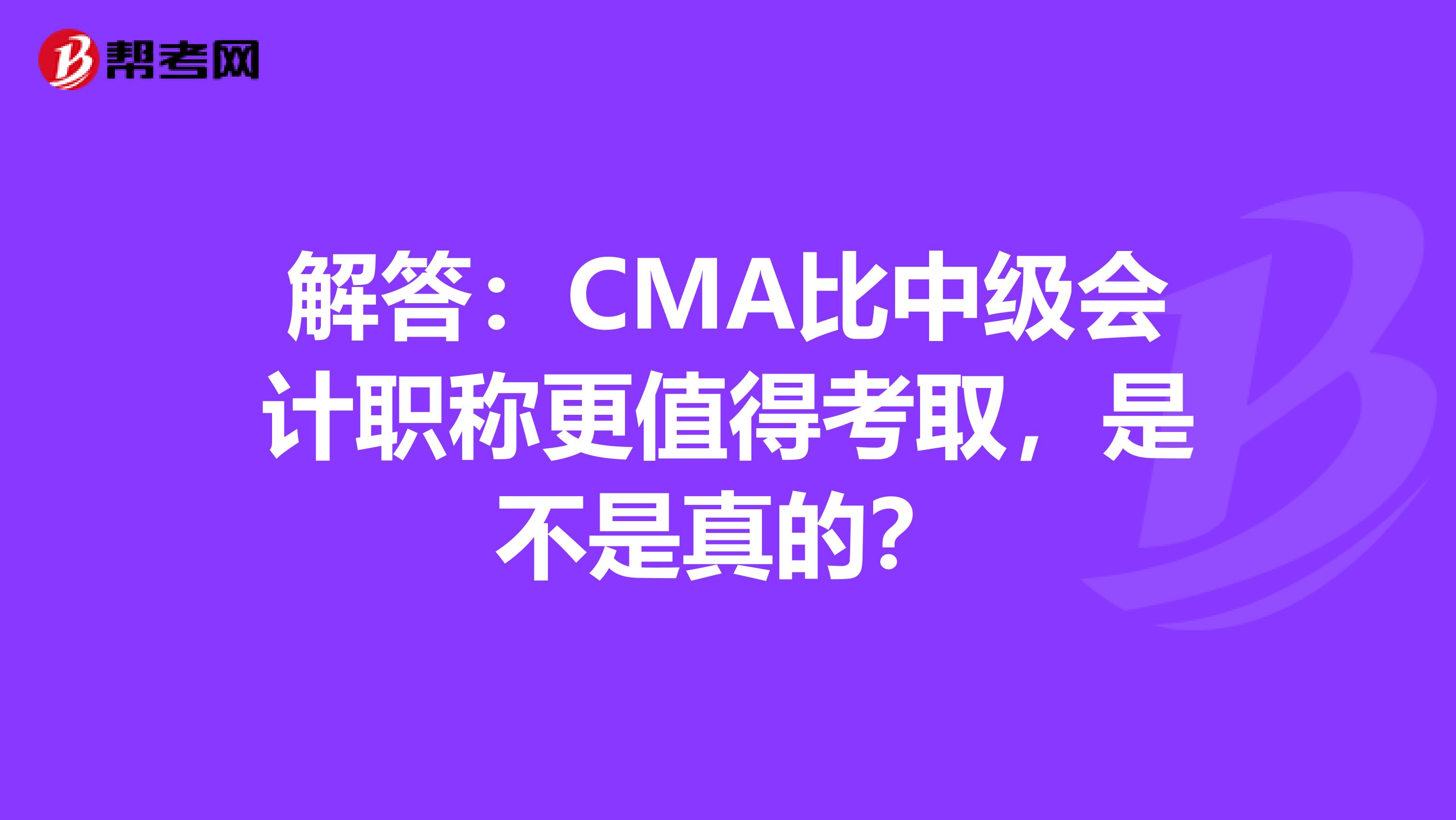 解答：CMA比中級會計職稱更值得考取，是不是真的？