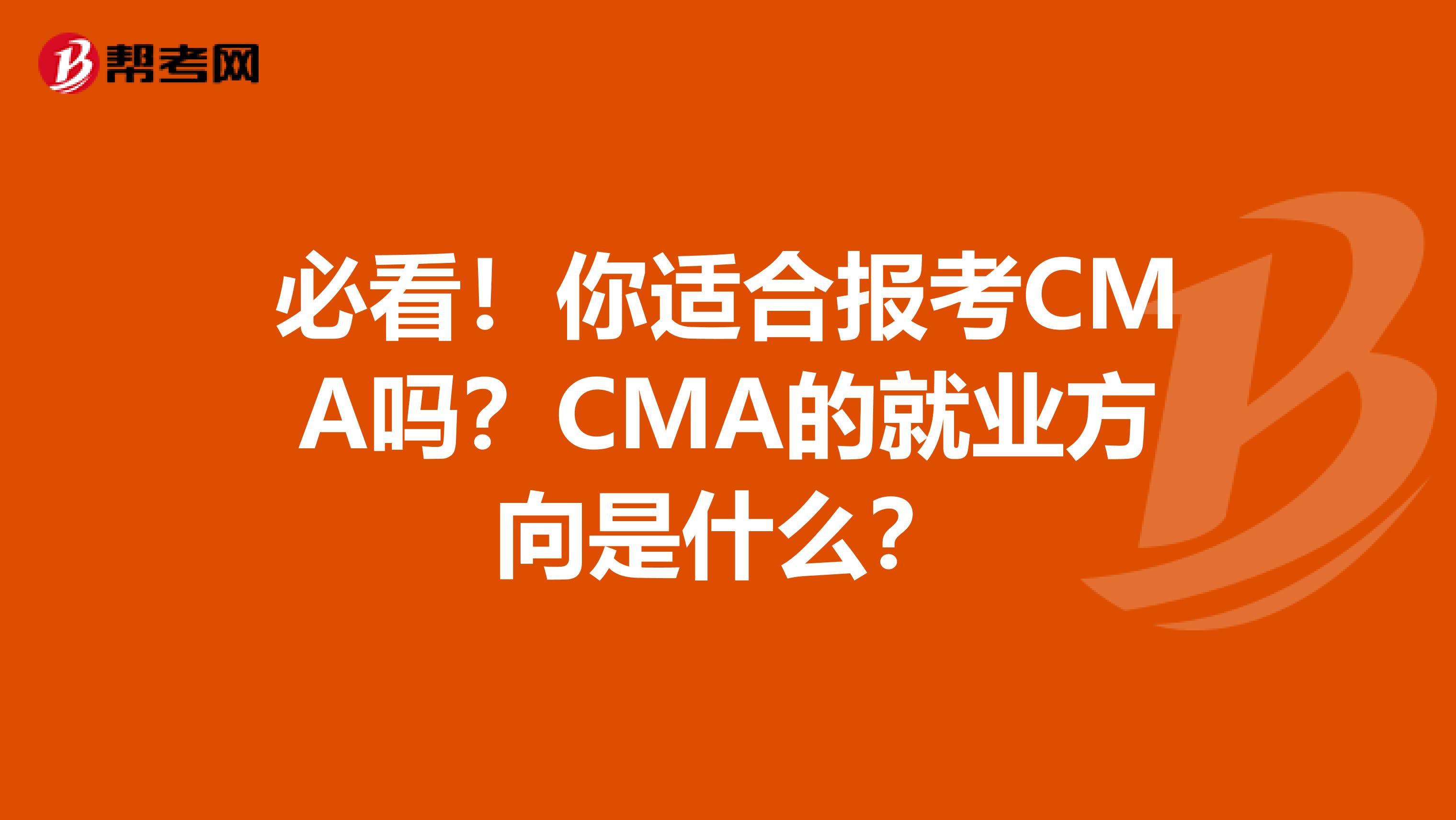 必看!你適合報考CMA嗎?CMA的就業方向是什么?