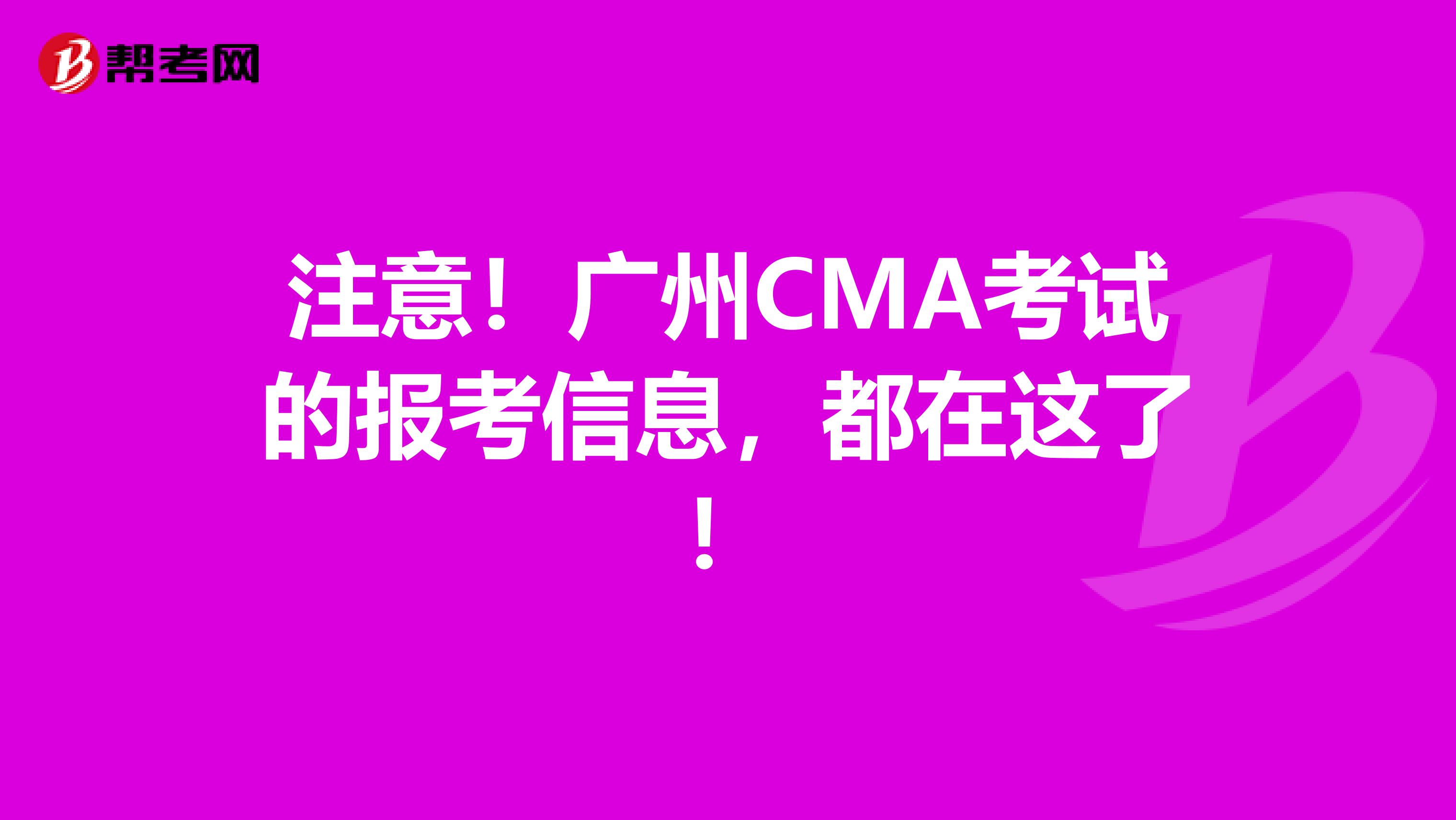 注意！广州CMA考试的报考信息，都在这了！