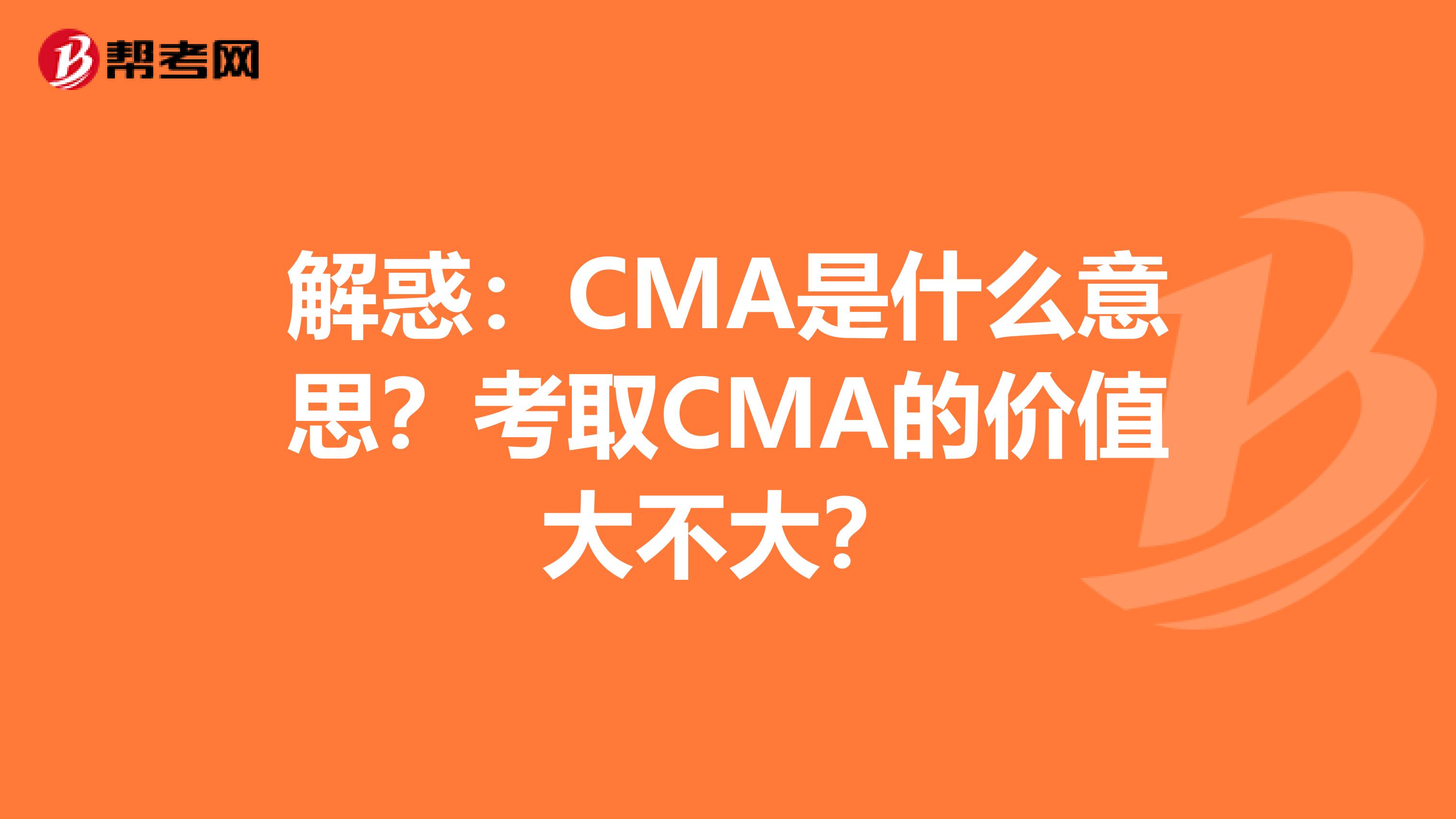 解惑：CMA是什么意思？考取CMA的價值大不大？