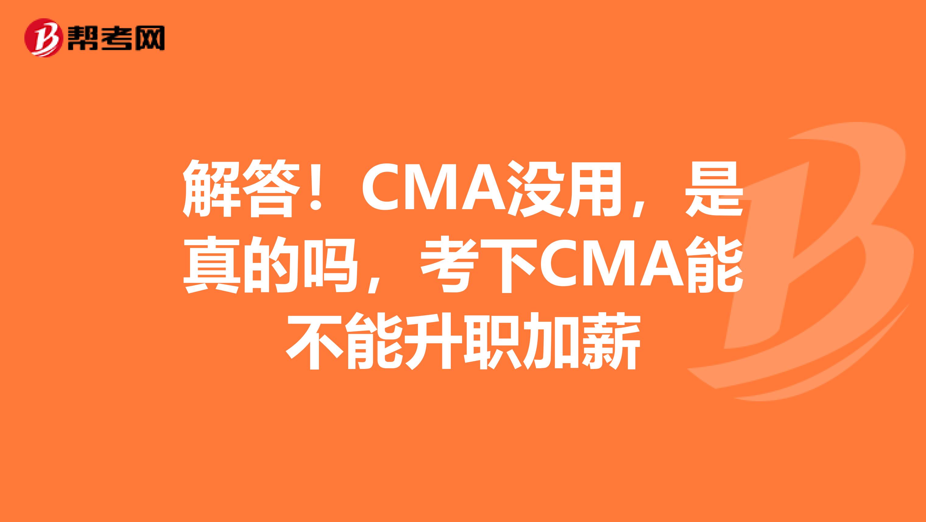 解答！CMA沒用，是真的嗎，考下CMA能不能升職加薪