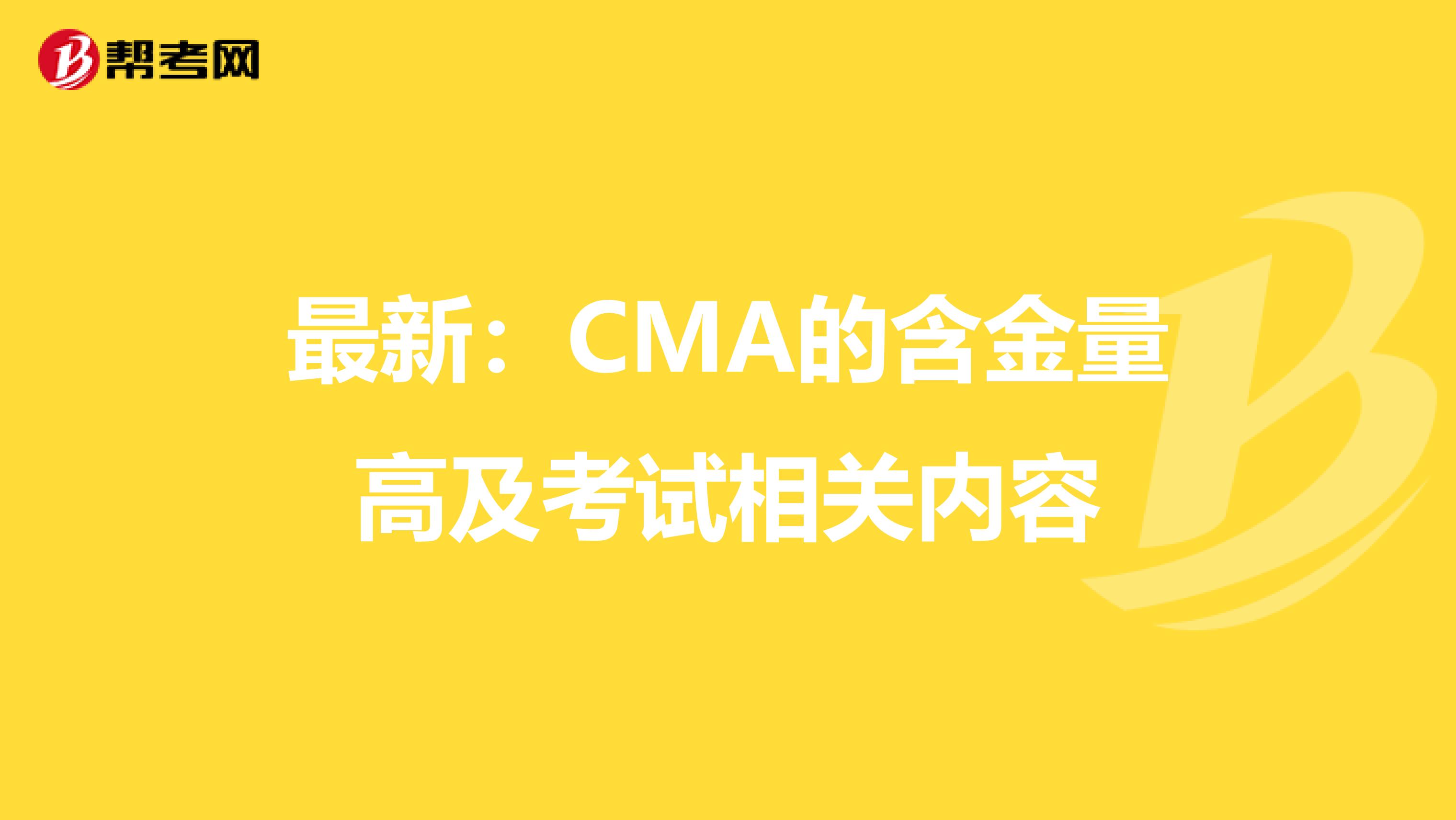 最新：CMA的含金量高及考試相關內容