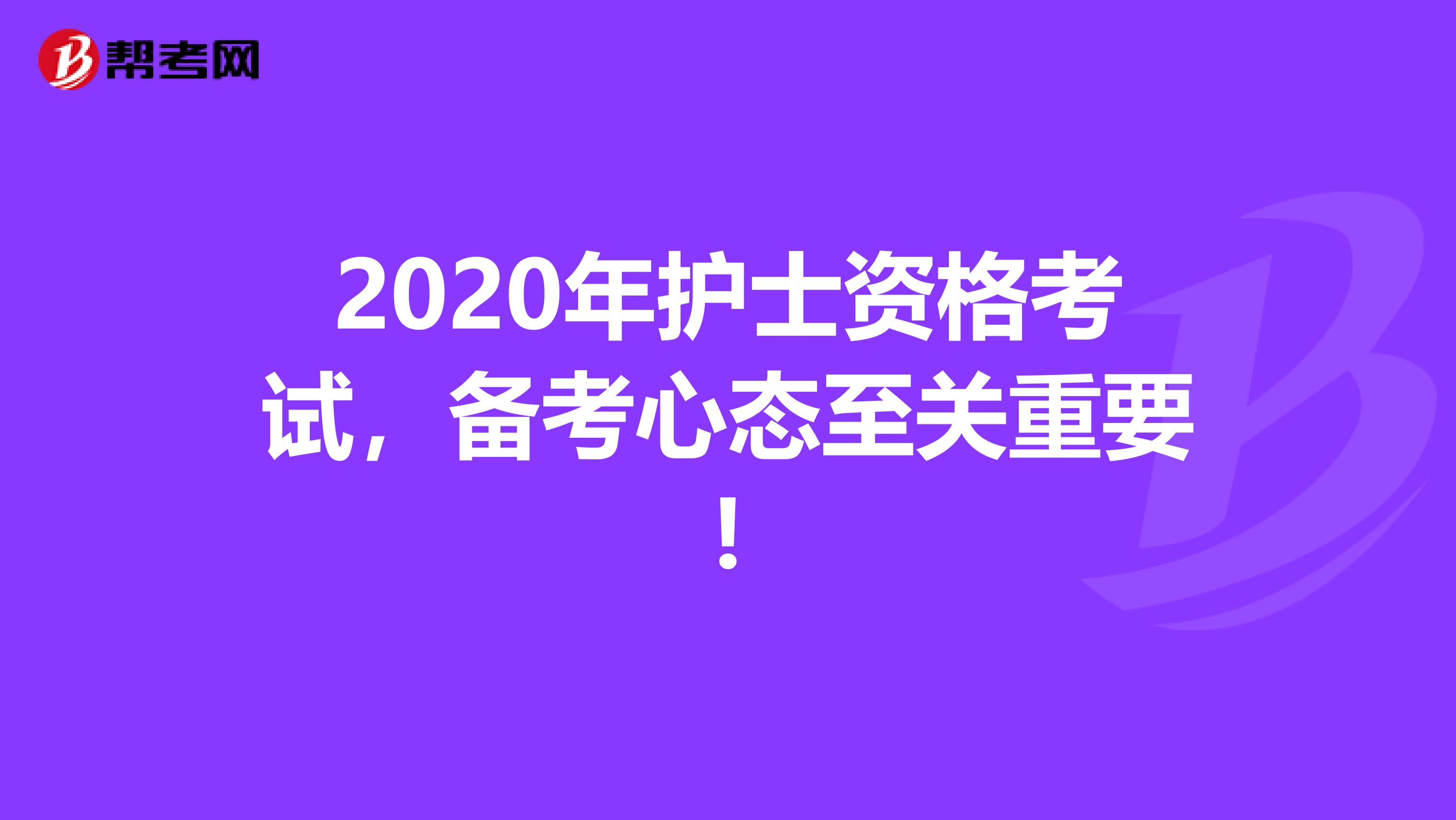 2020年护士资格考试，备考心态至关重要!