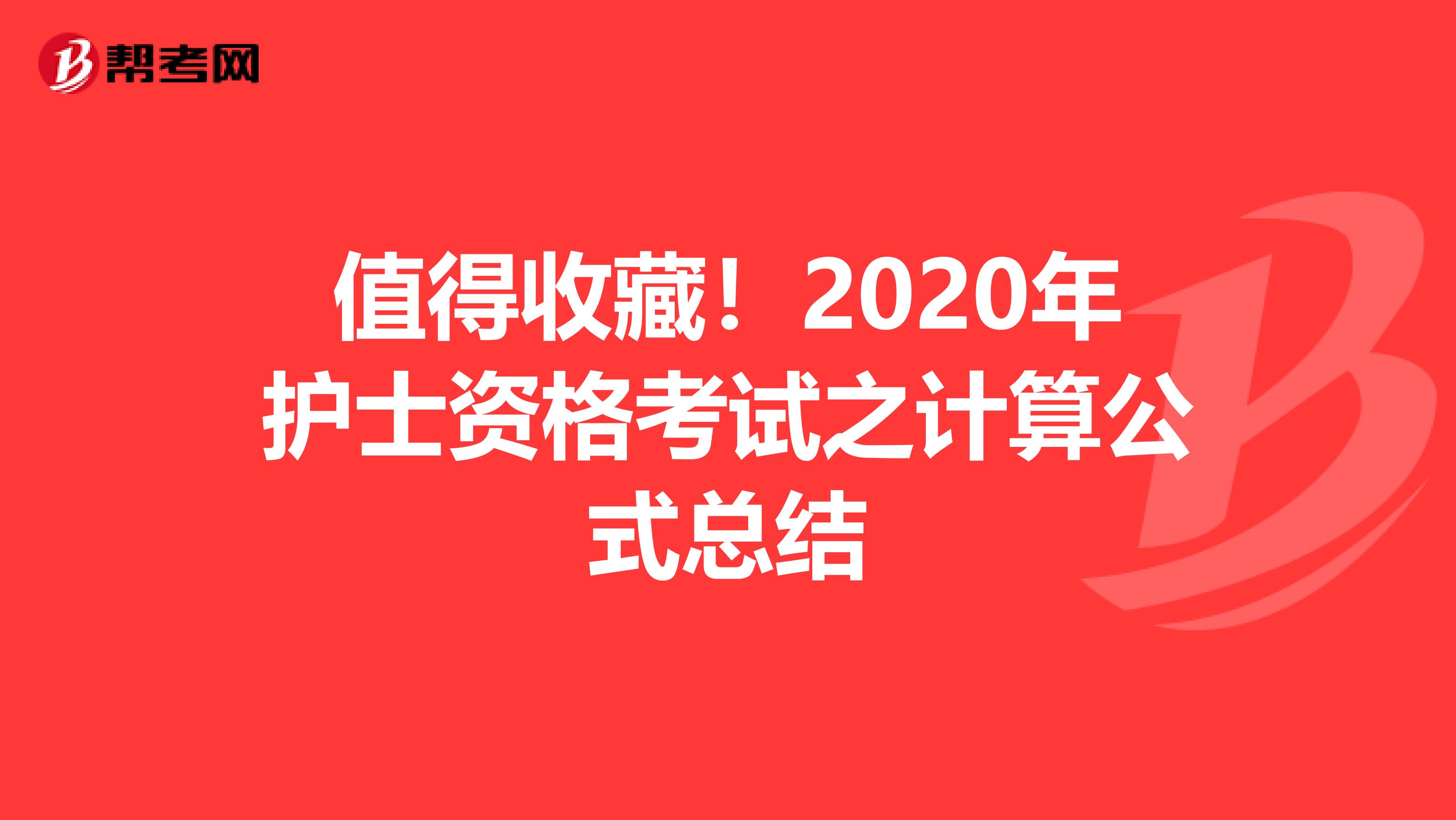 值得收藏！2020年护士资格考试之计算公式总结