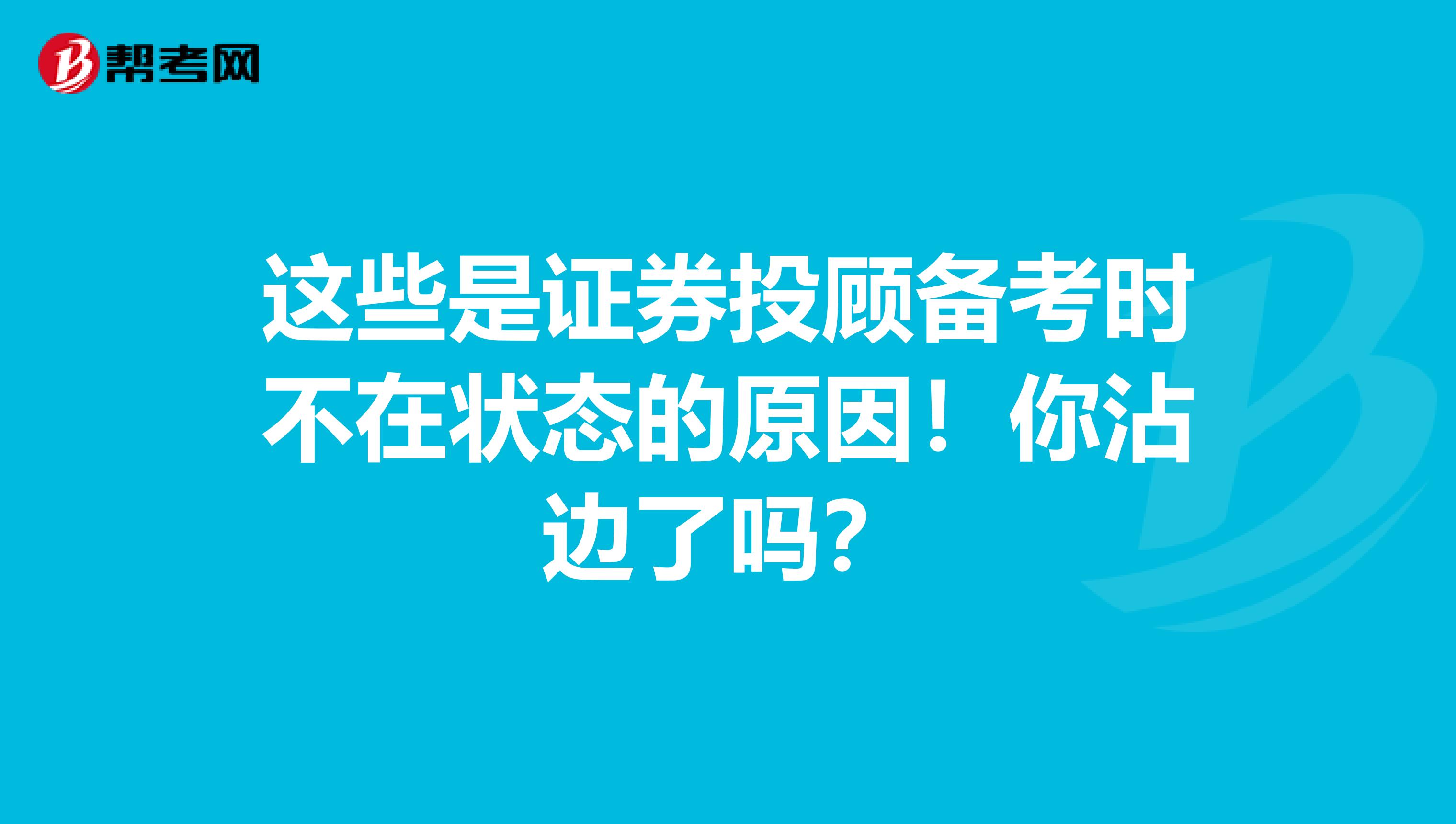 这些是证券投顾备考时不在状态的原因！你沾边了吗？