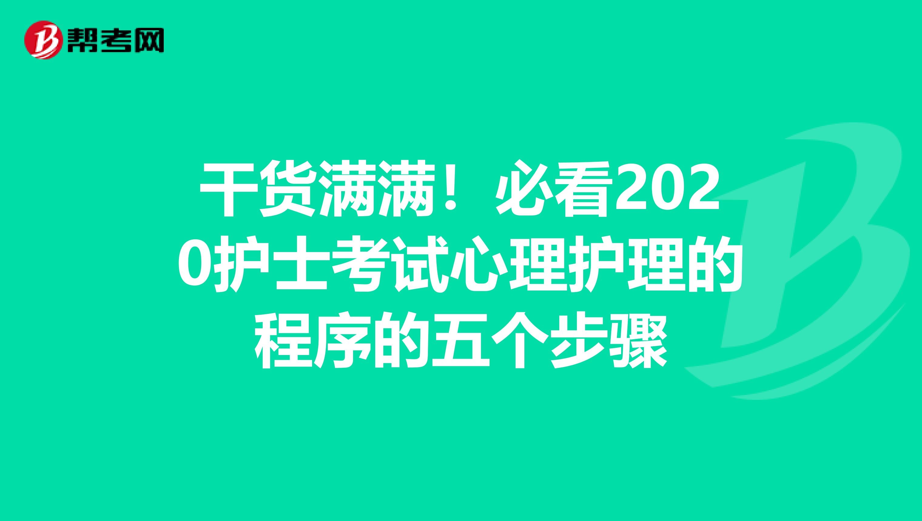 干貨滿滿！必看2020護士考試心理護理的程序的五個步驟
