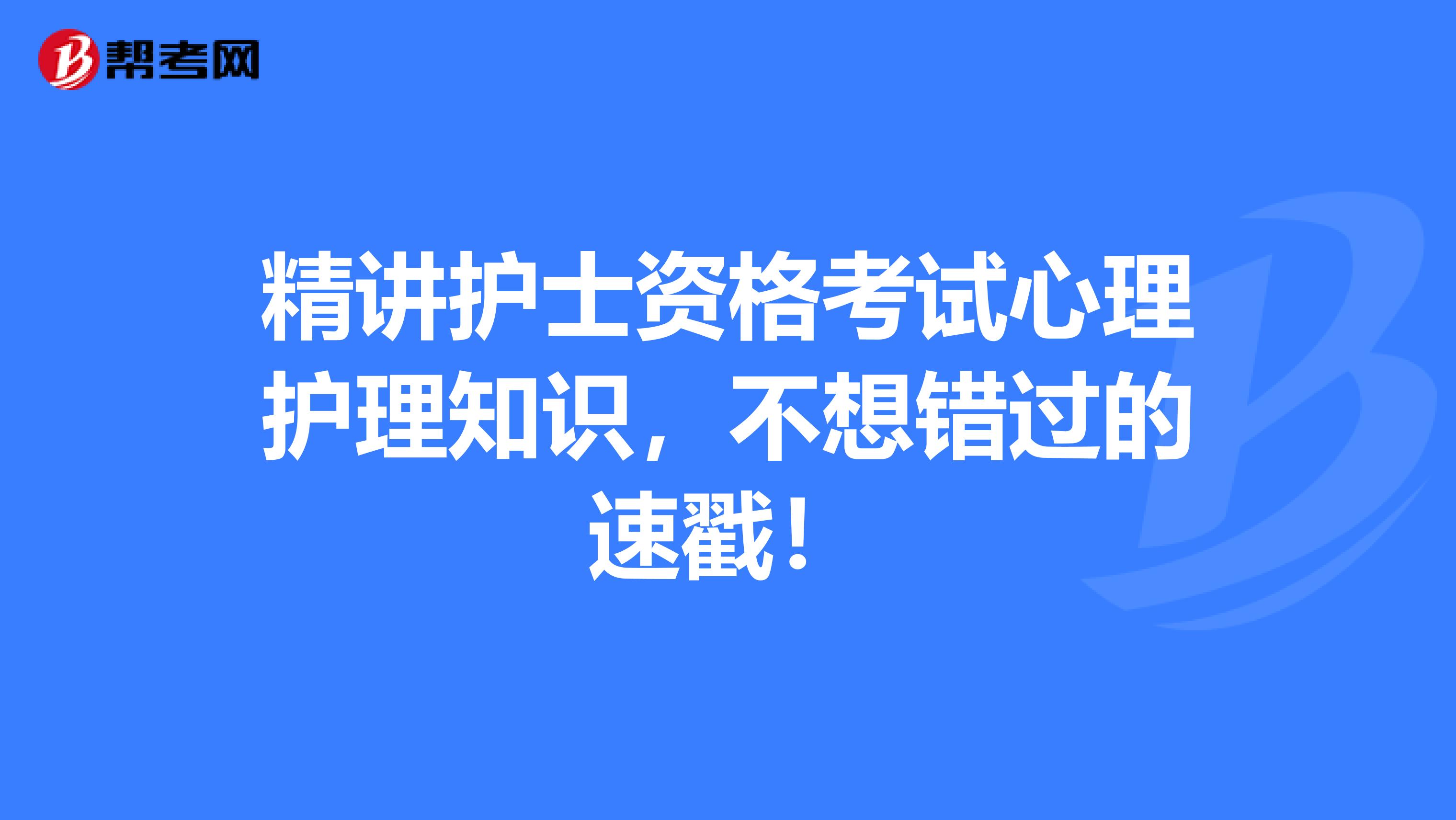 精讲护士资格考试心理护理知识，不想错过的速戳！