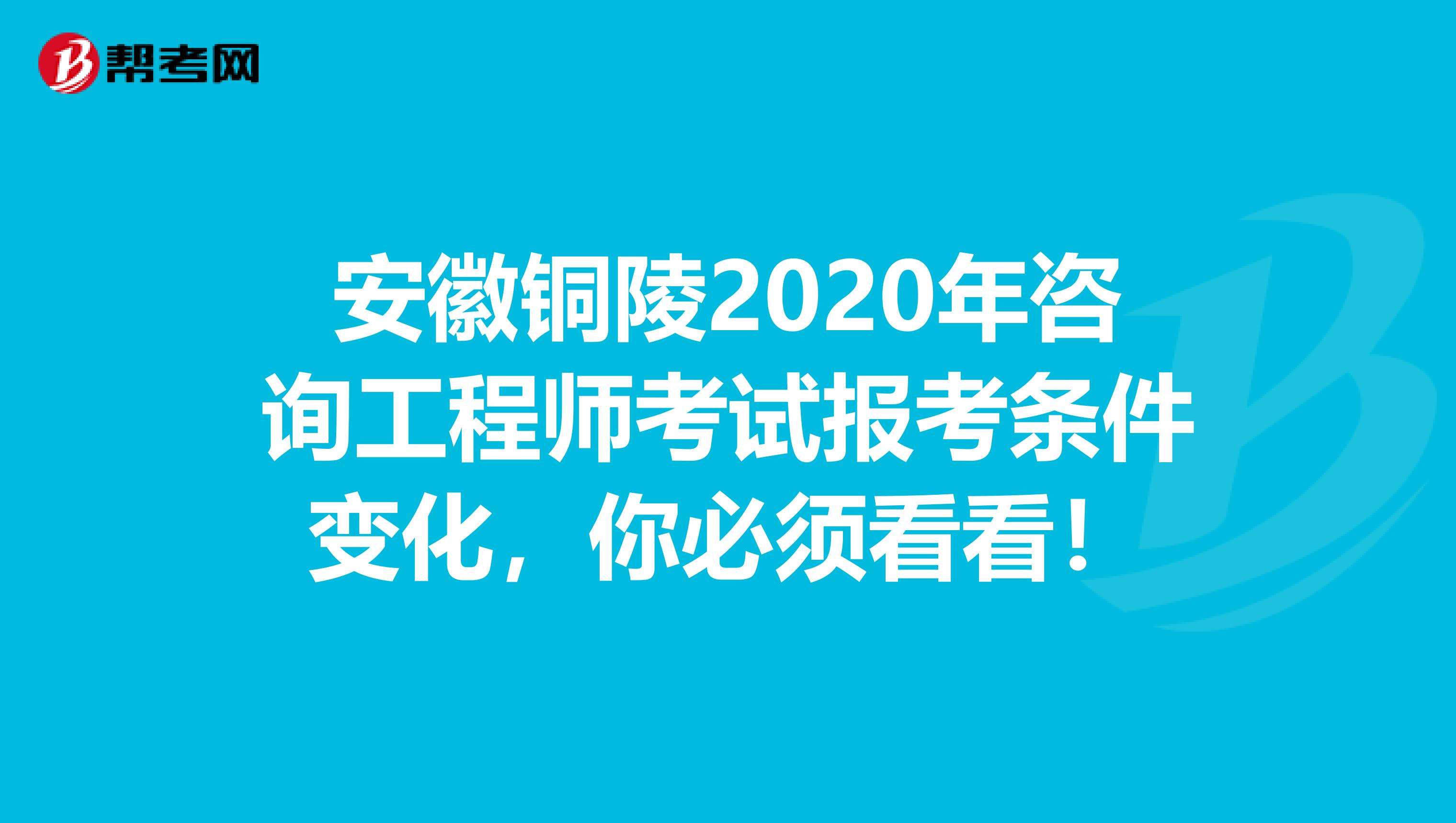 安徽铜陵2020年咨询工程师考试报考条件变化，你必须看看！