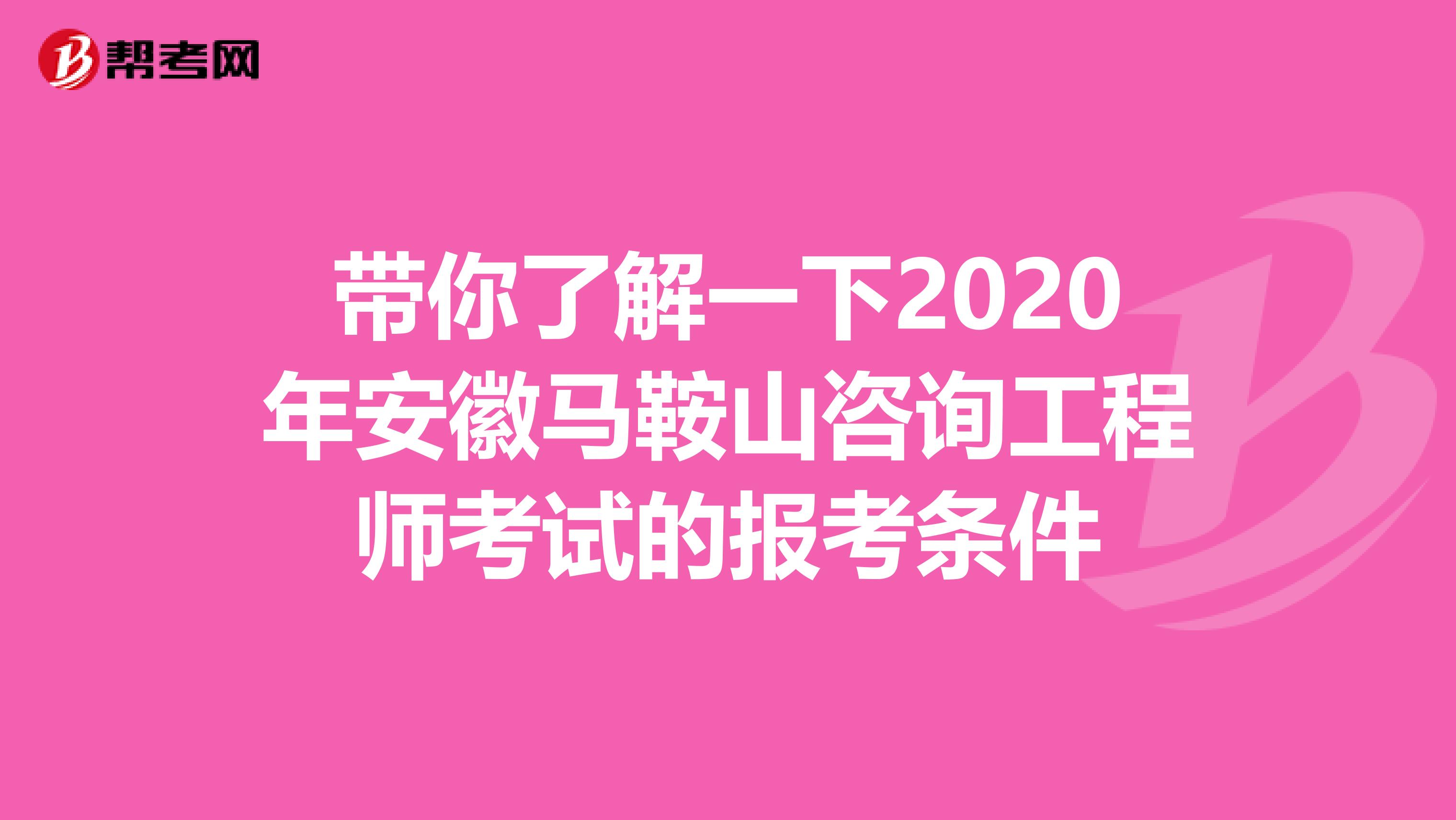 带你了解一下2020年安徽马鞍山咨询工程师考试的报考条件
