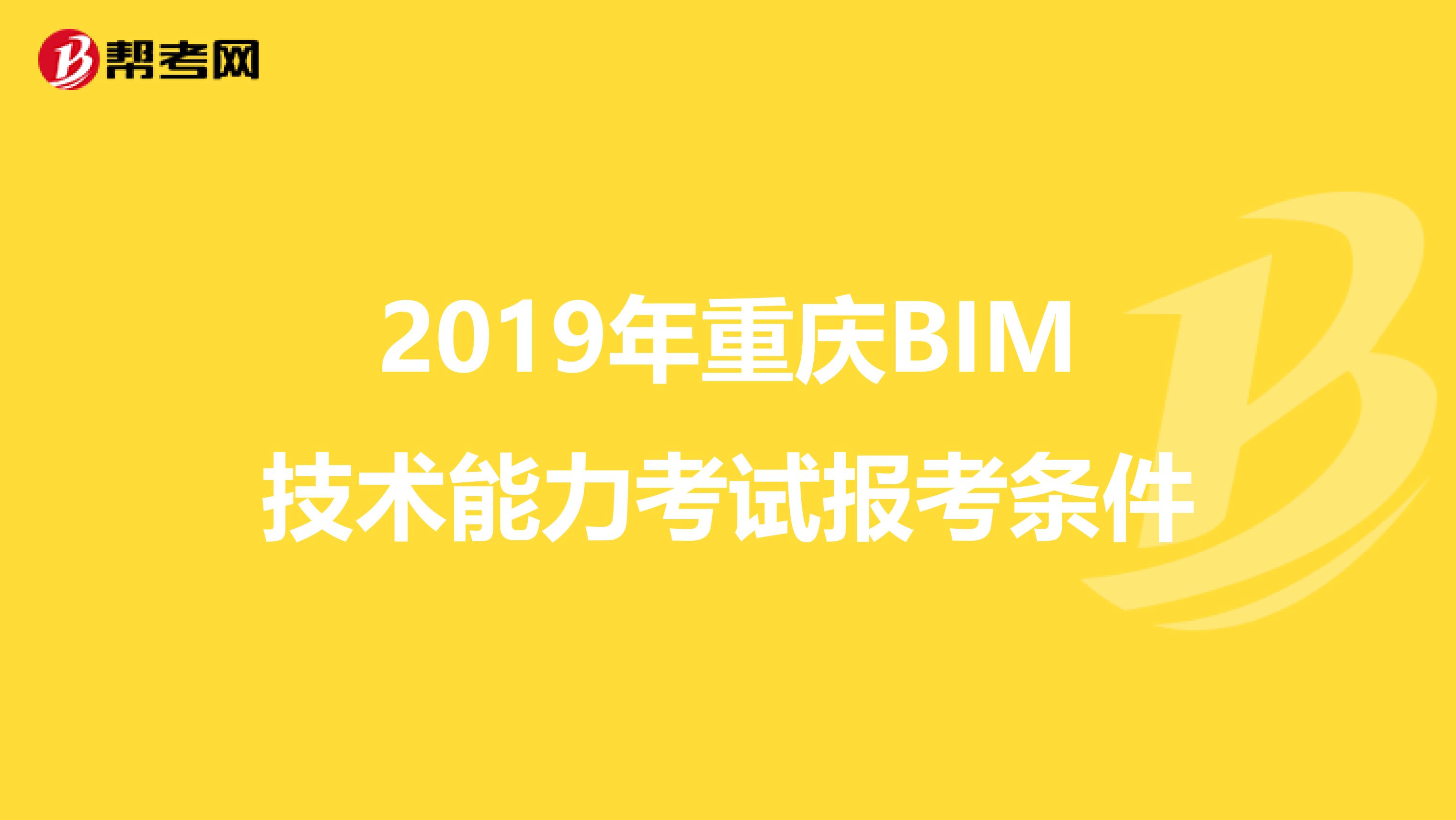 2019年重庆BIM技术能力考试报考条件
