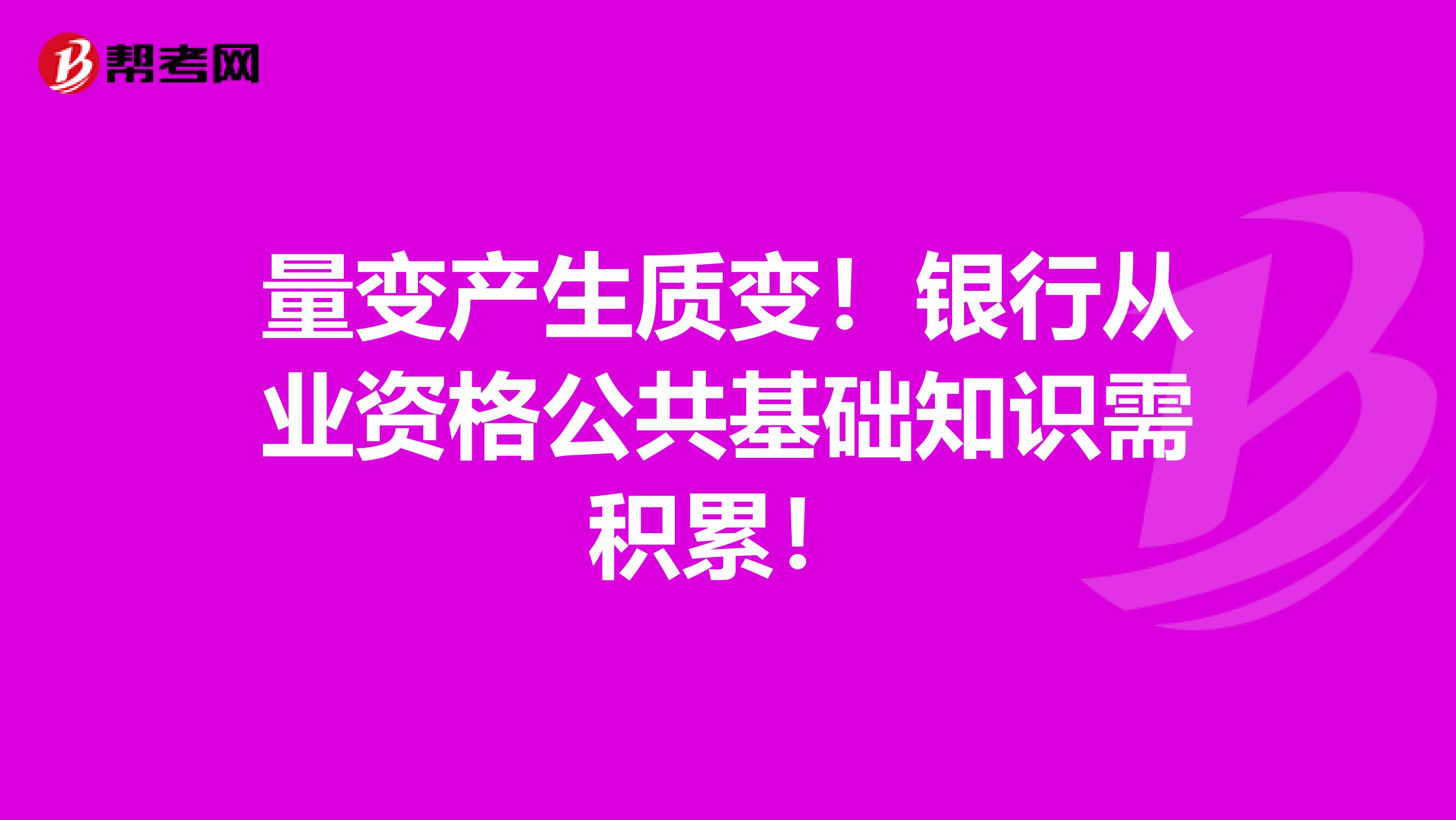 量变产生质变！银行从业资格公共基础知识需积累！