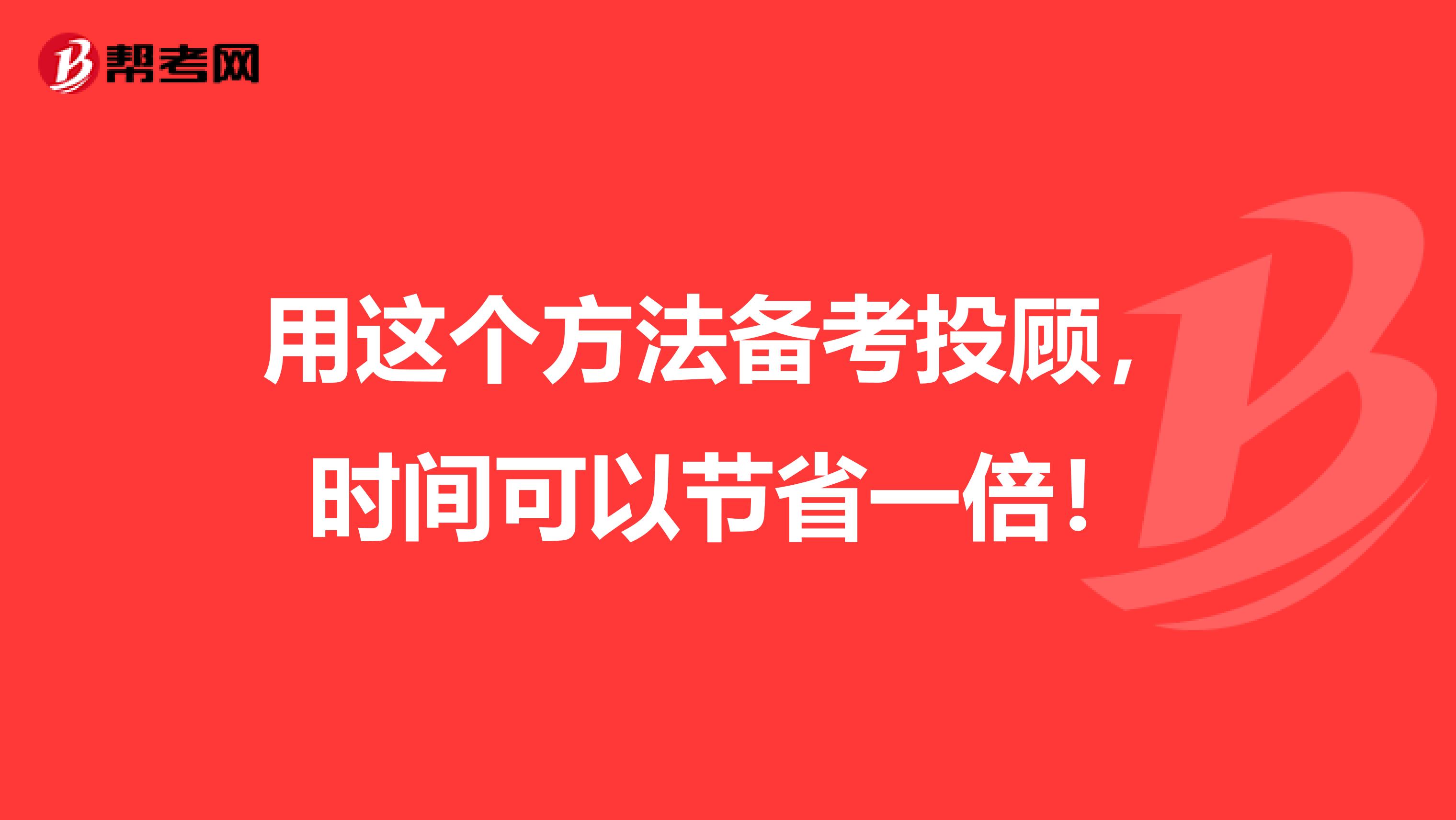 用这个方法备考投顾，时间可以节省一倍！
