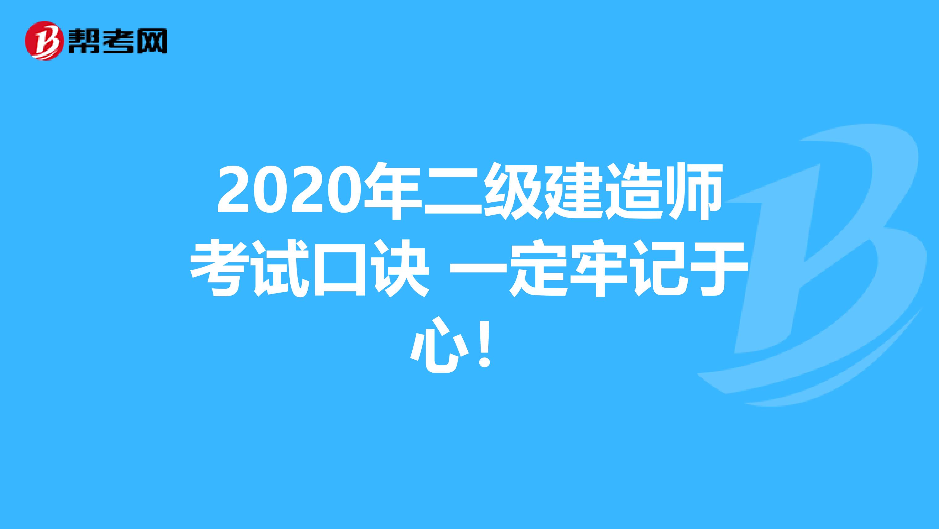 2020年二级建造师考试口诀 一定牢记于心！