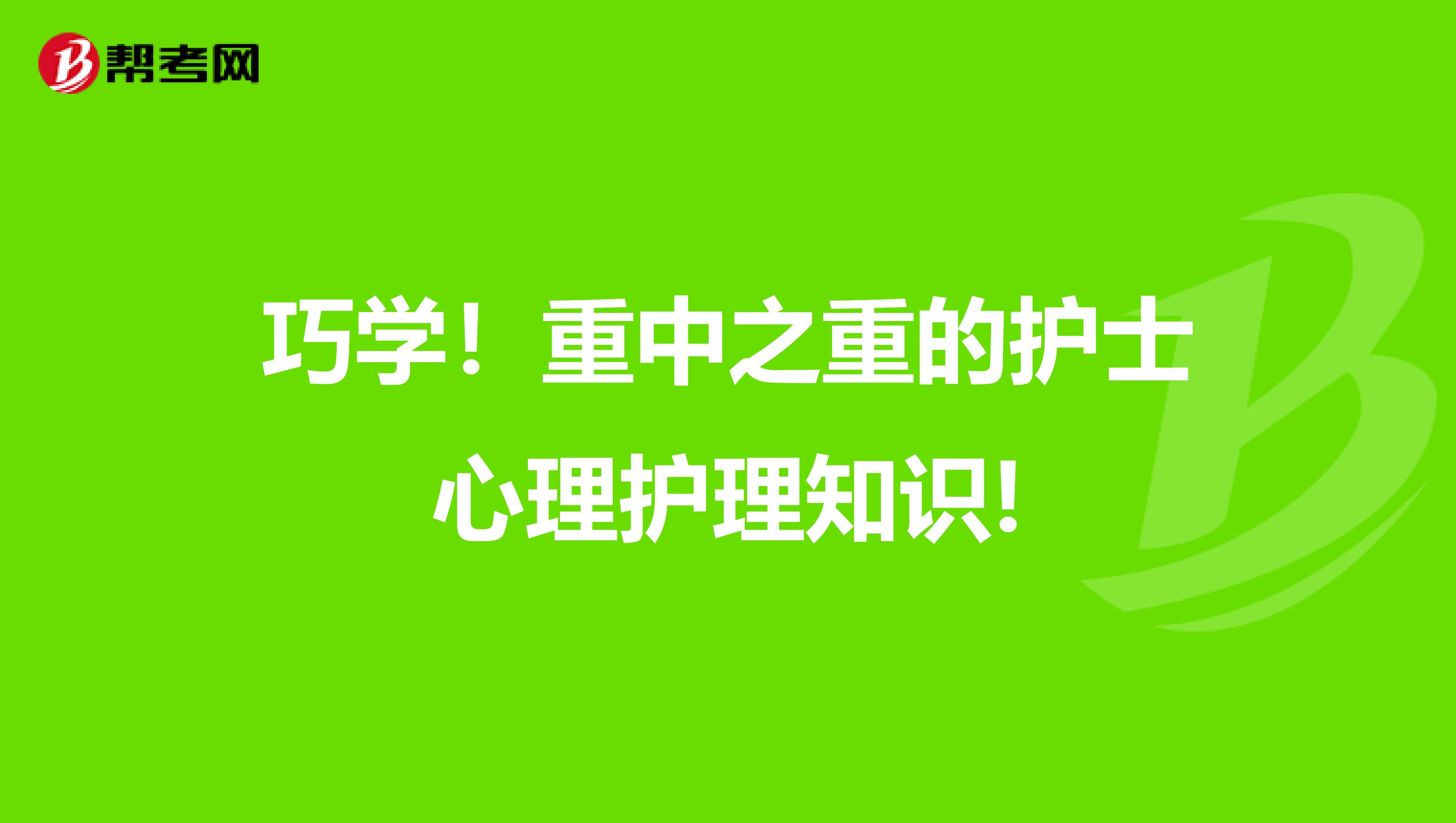 巧学！重中之重的护士心理护理知识!