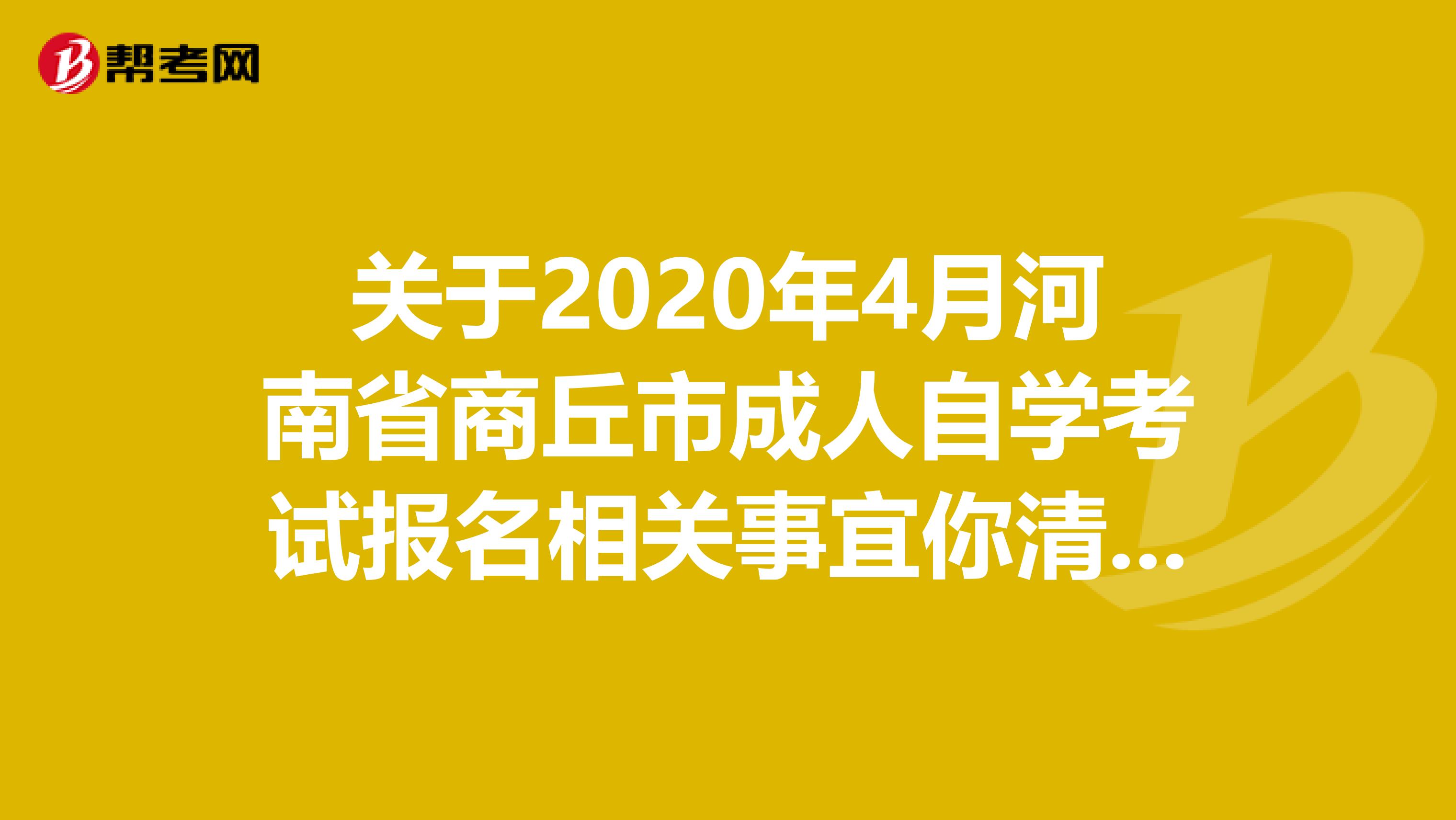 关于2020年4月河南省商丘市成人自学考试报名相关事宜你清楚吗？