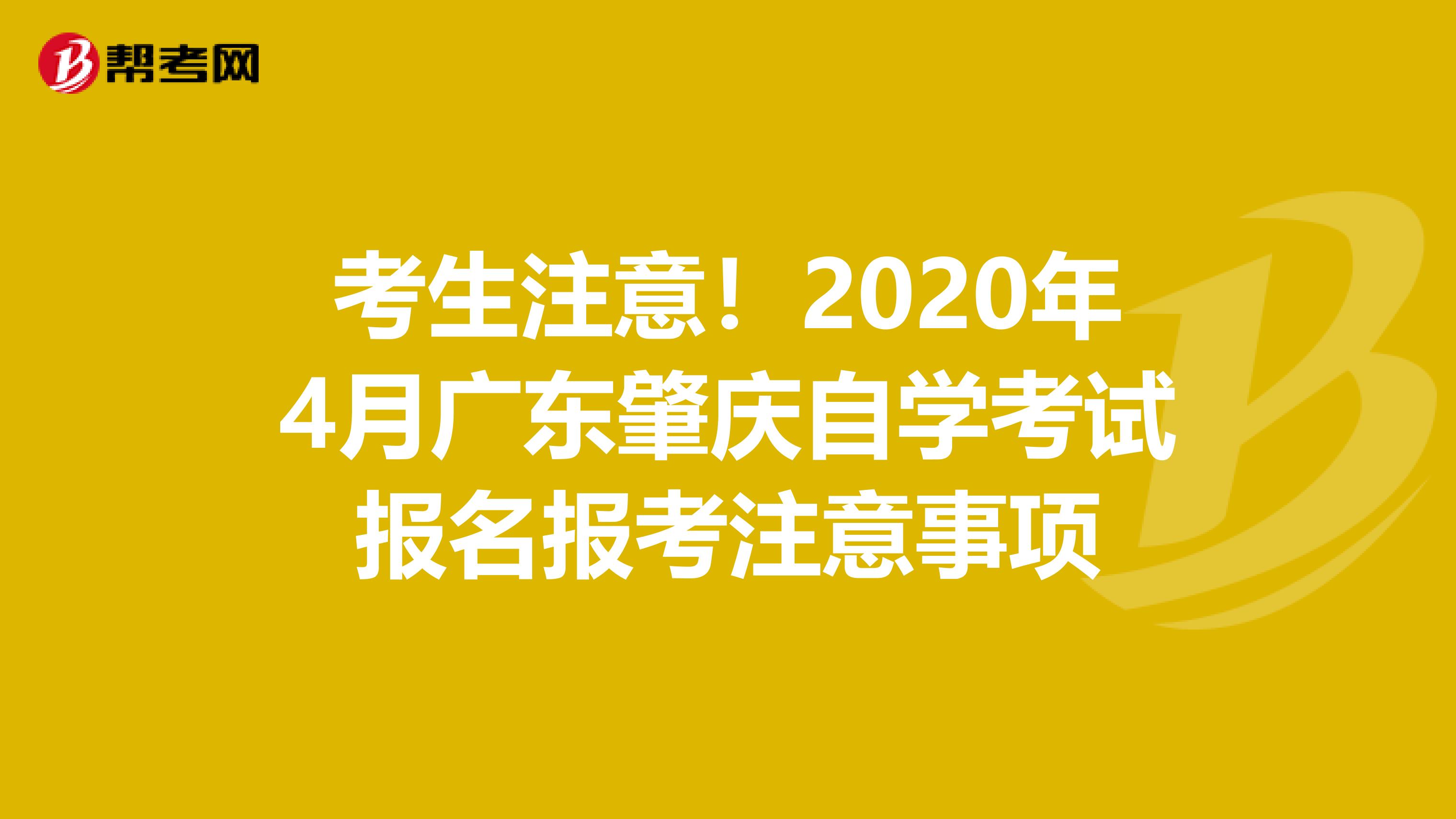 考生注意！2020年4月广东肇庆自学考试报名报考注意事项