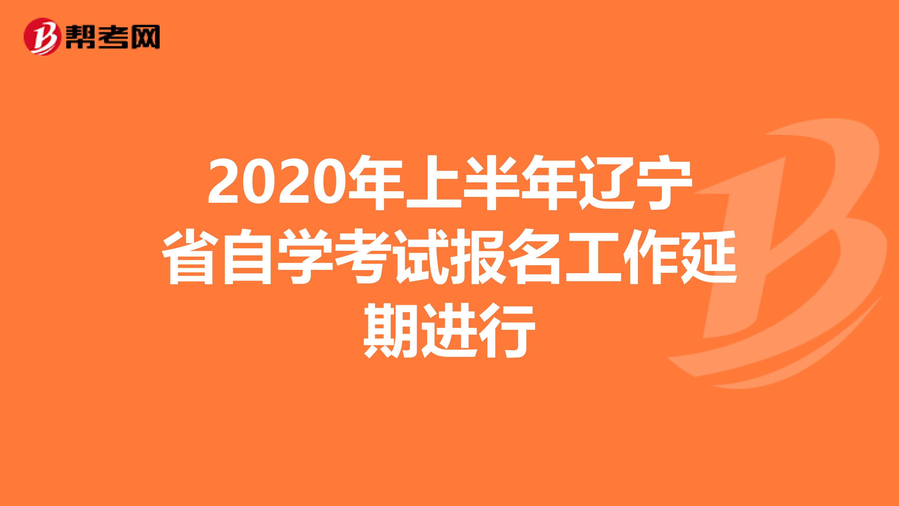 2020年上半年辽宁省自学考试报名工作延期进行
