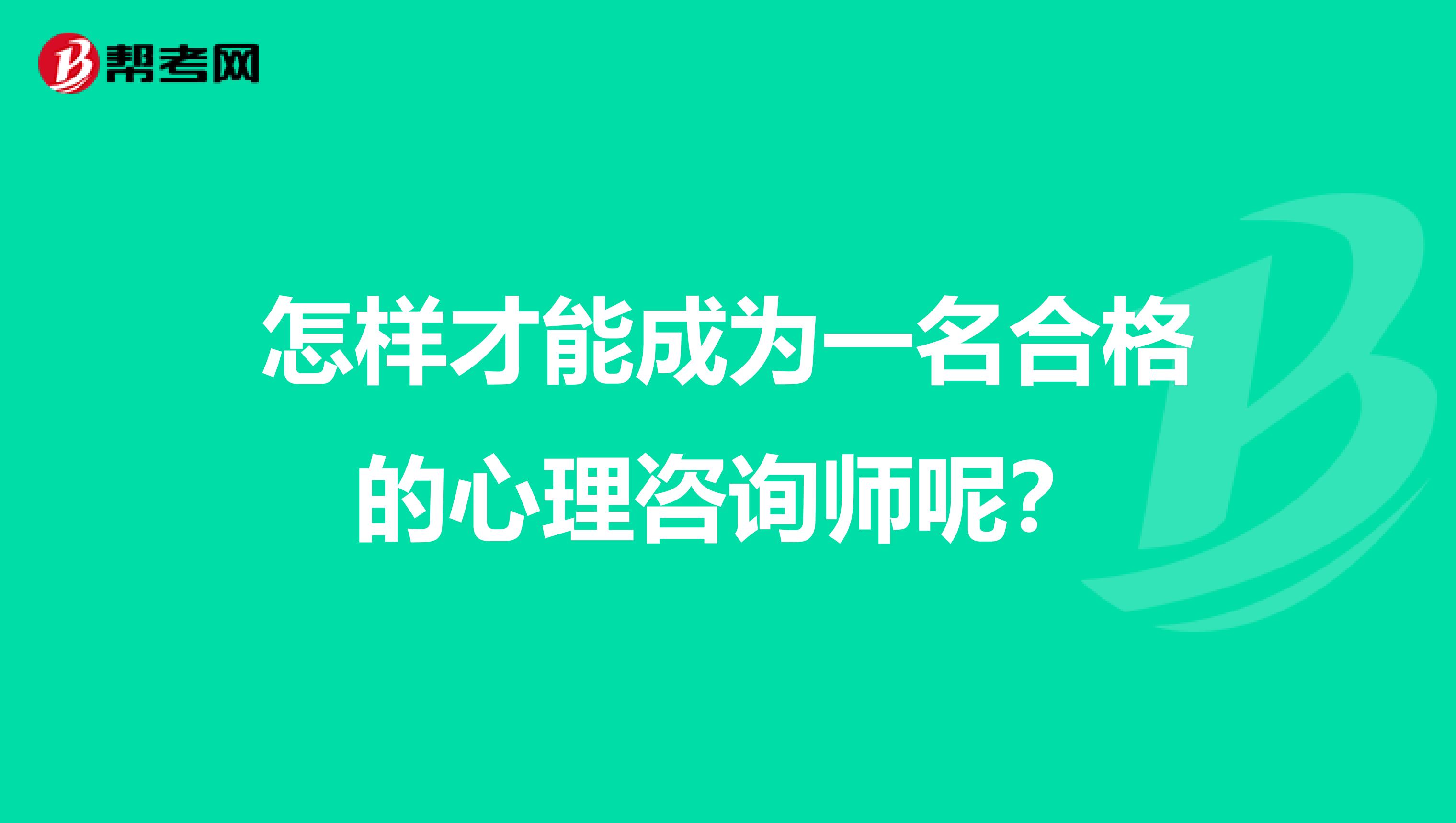 怎样才能成为一名合格的心理咨询师呢？