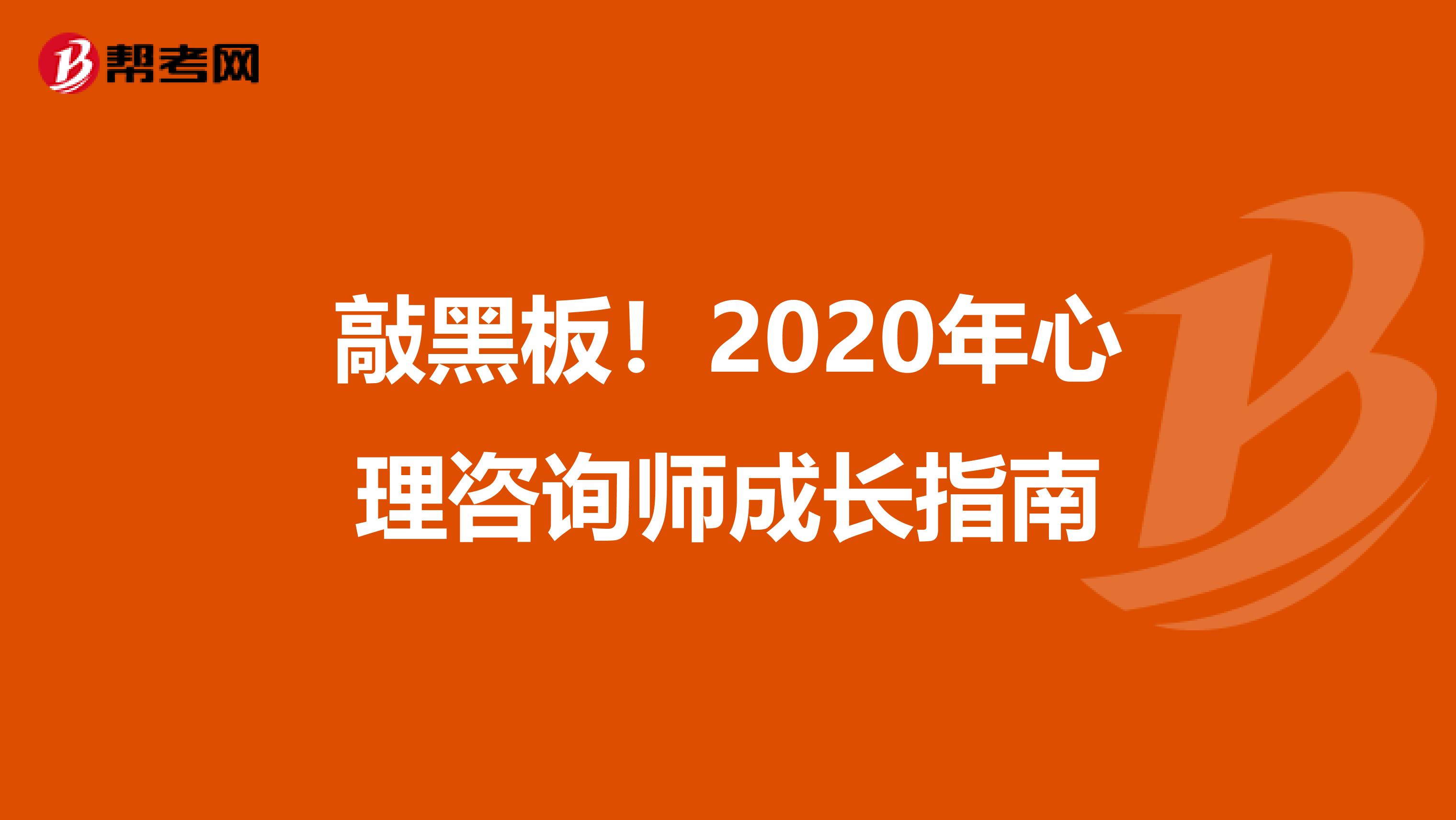 敲黑板！2020年心理咨询师成长指南