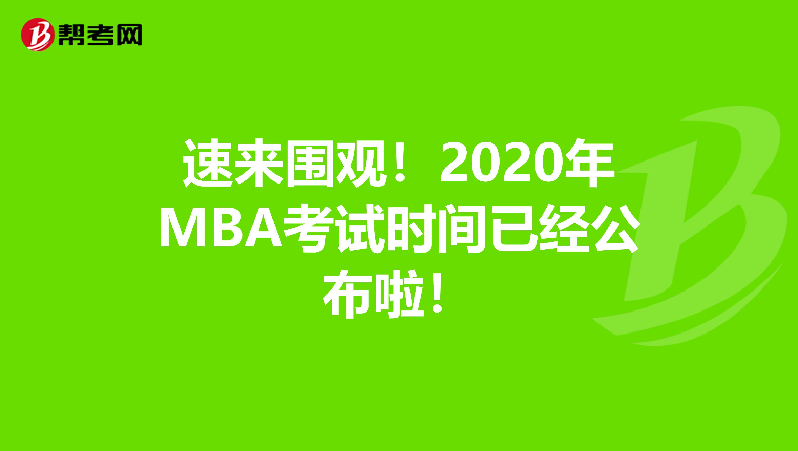 速来围观！2020年MBA考试时间已经公布啦！